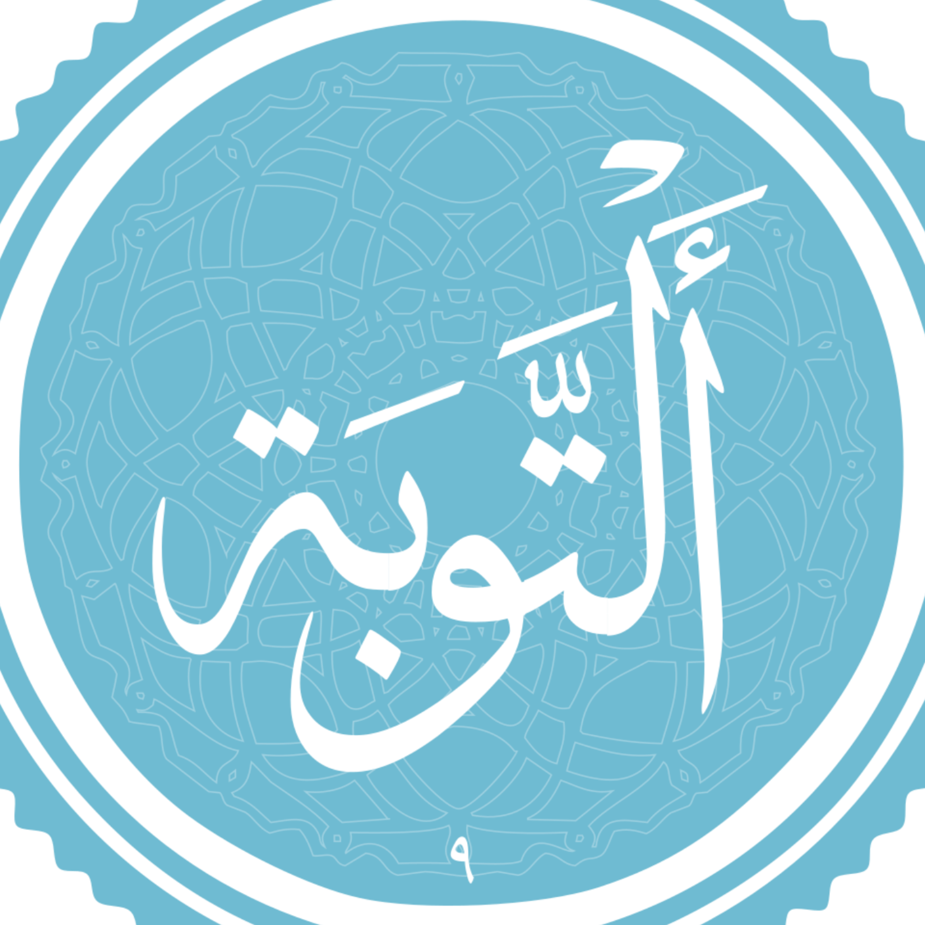کاور منتخب سوره التوبه بخش پنجم