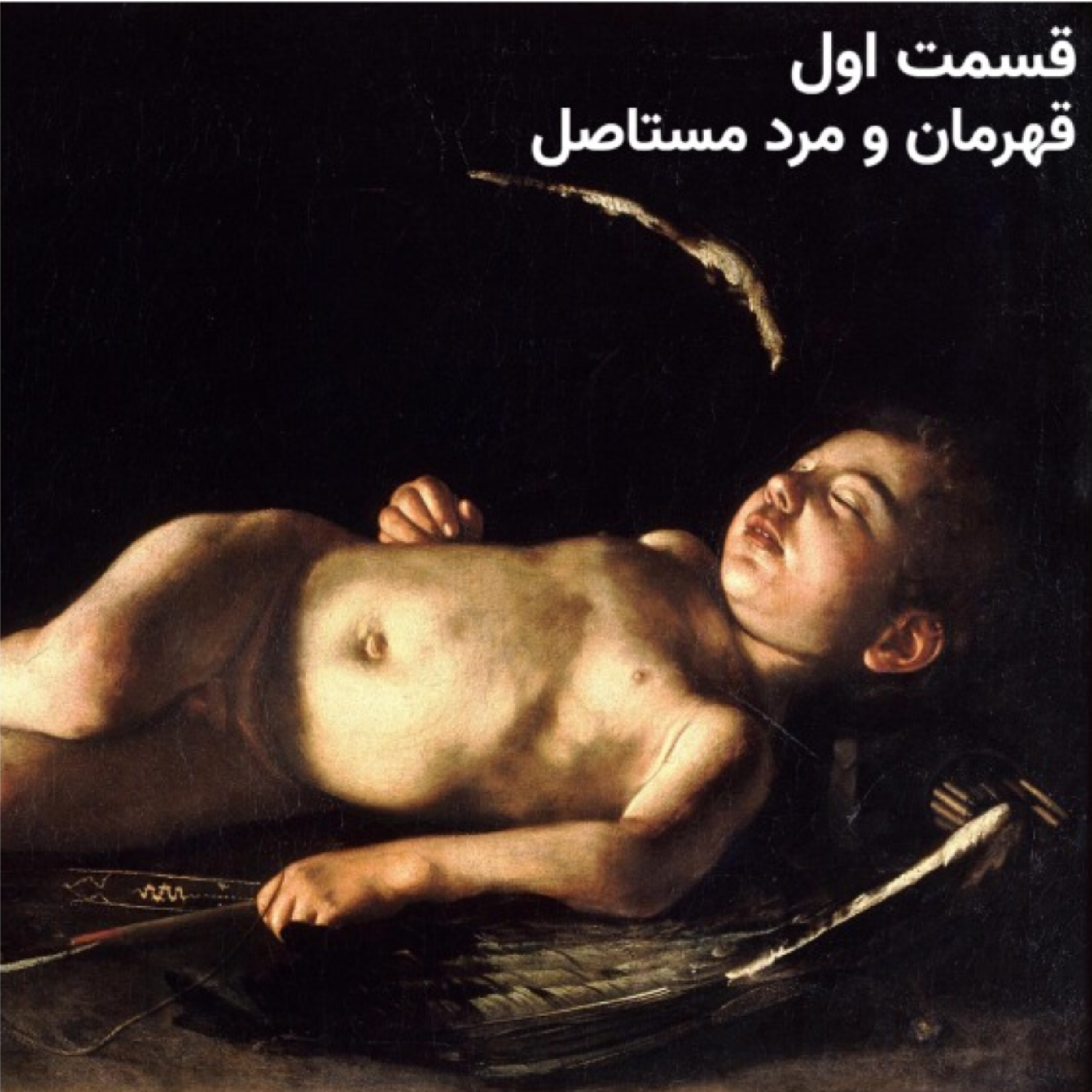 کاور قهرمان و مرد مستاصل