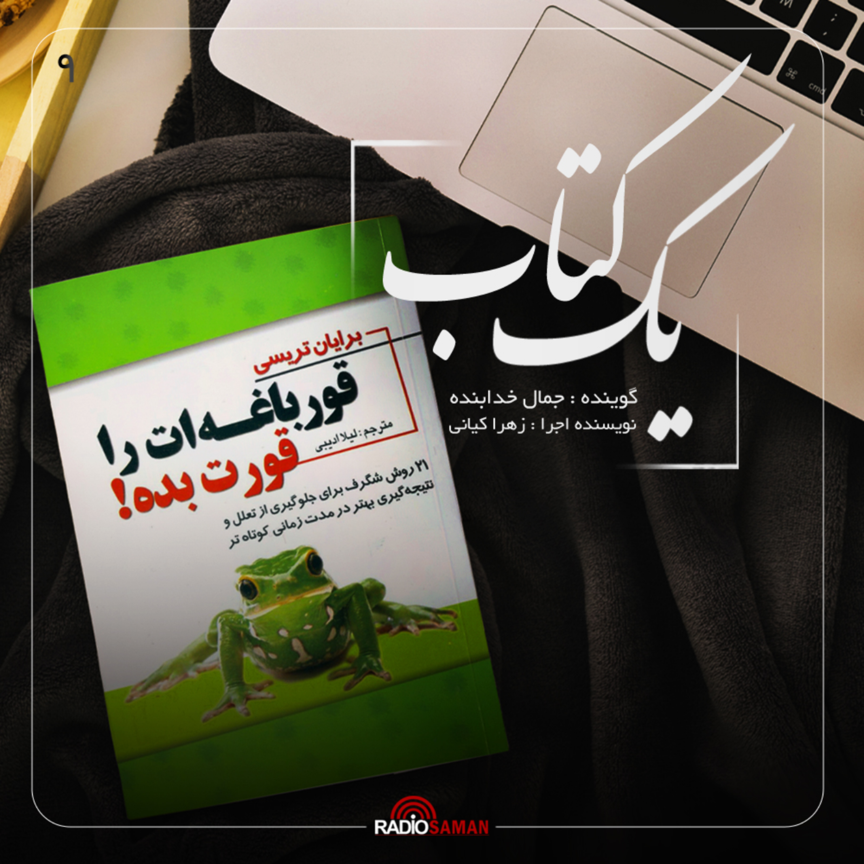 کاور قسمت نهم - قورباغه ات را قورت بده