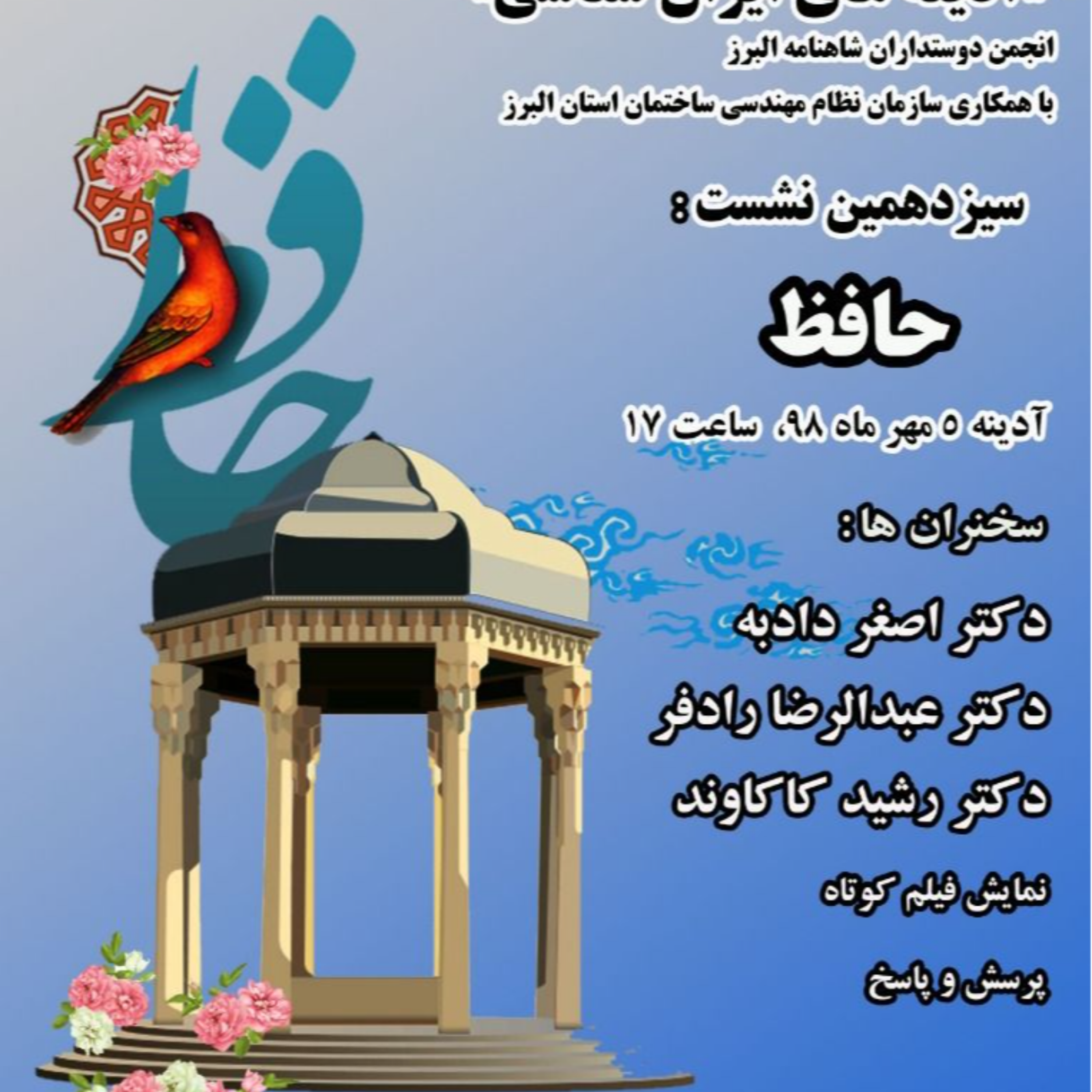 کاور نشست 13 (حافظ)