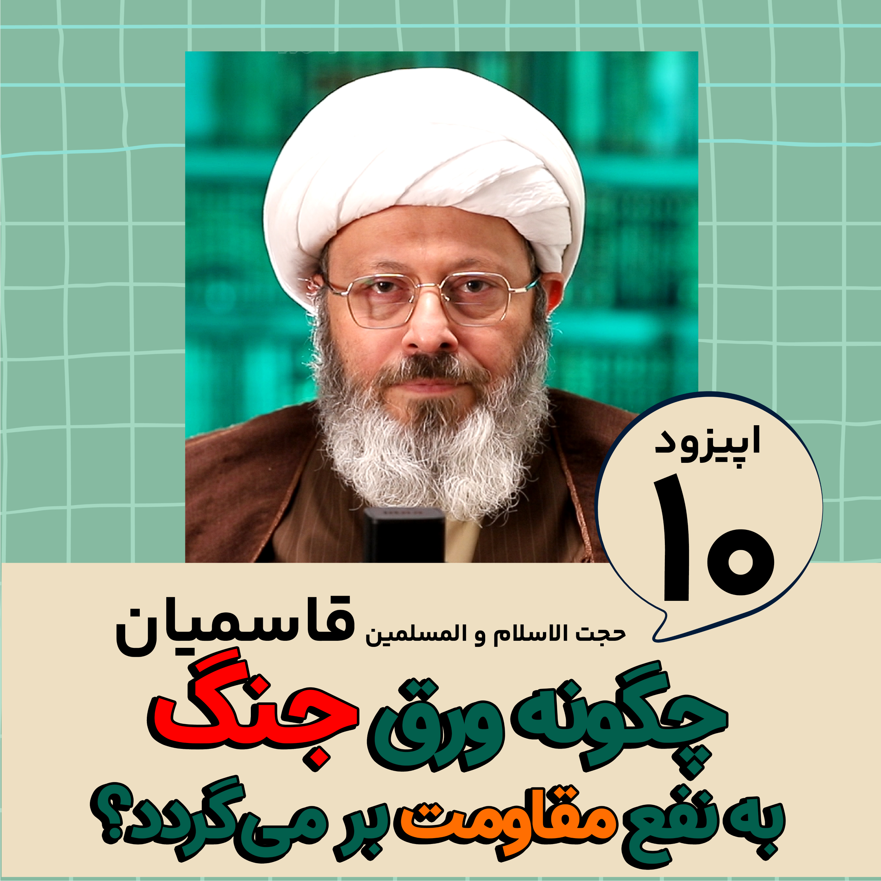کاور چگونه ورق جنگ به نفع مقاومت بر می گردد؟