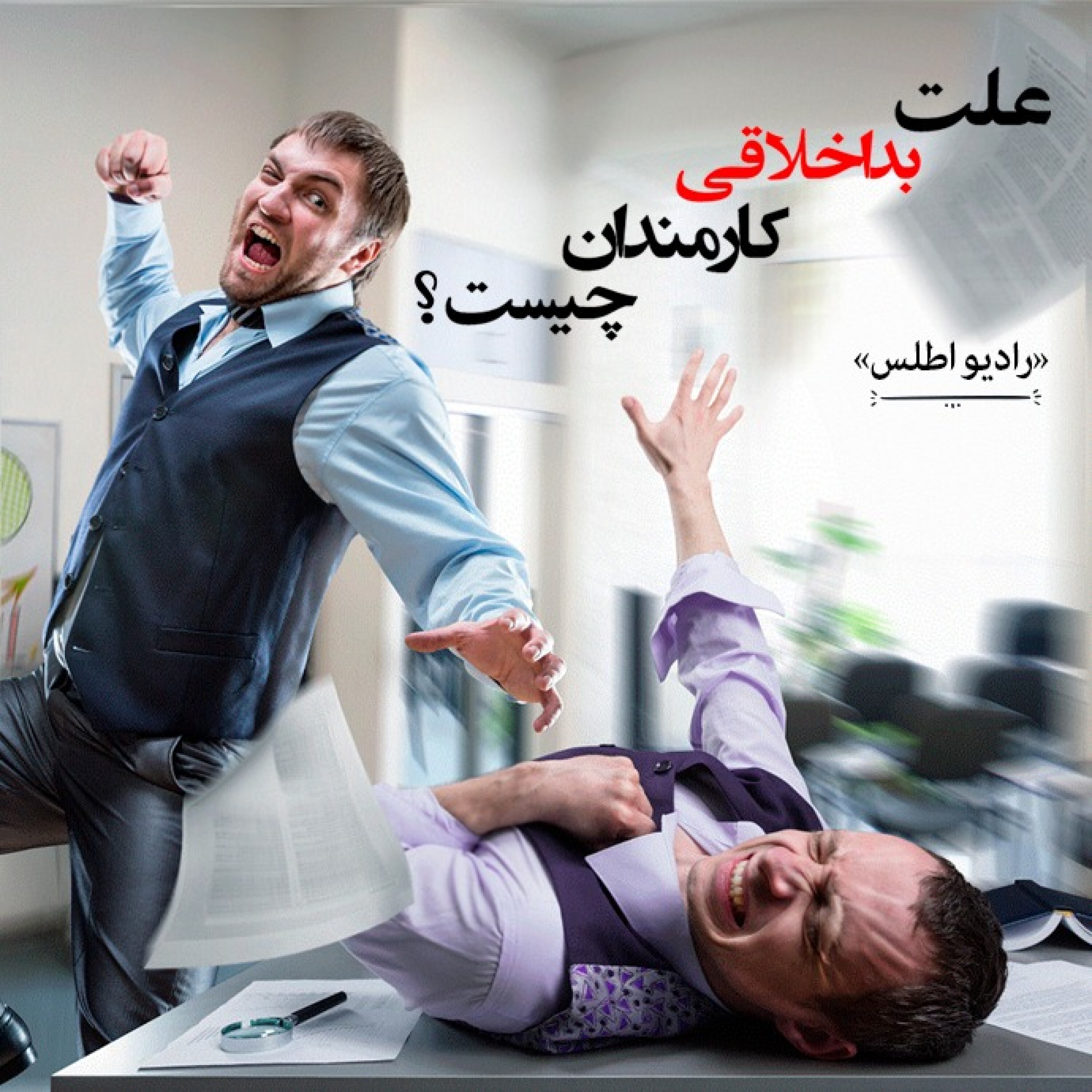 علت بداخلاقی کارمندان چیست episode artwork