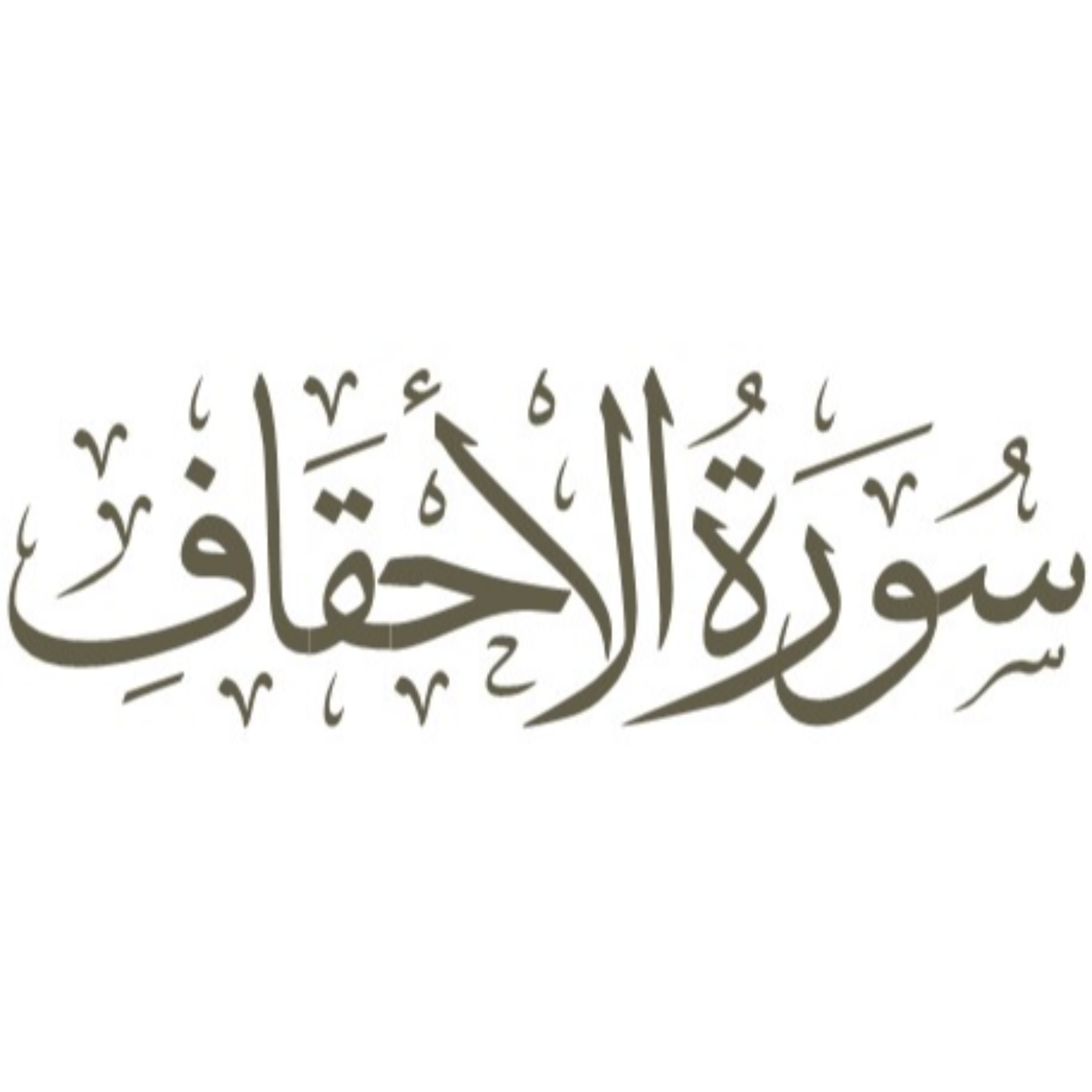کاور آیات 13 تا 15