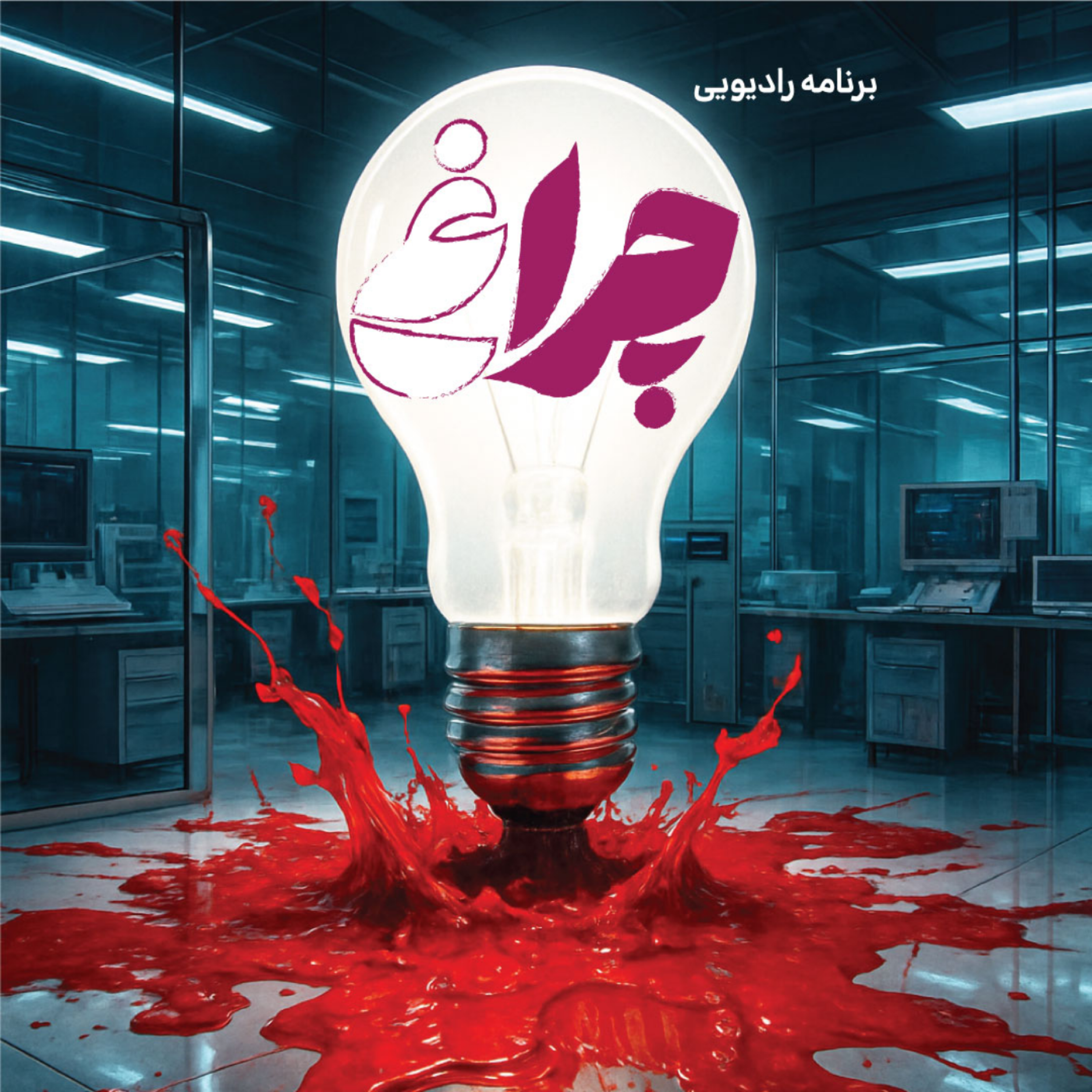 کاور قسمت هفتم برنامه «چراغ» – موضوع: خون