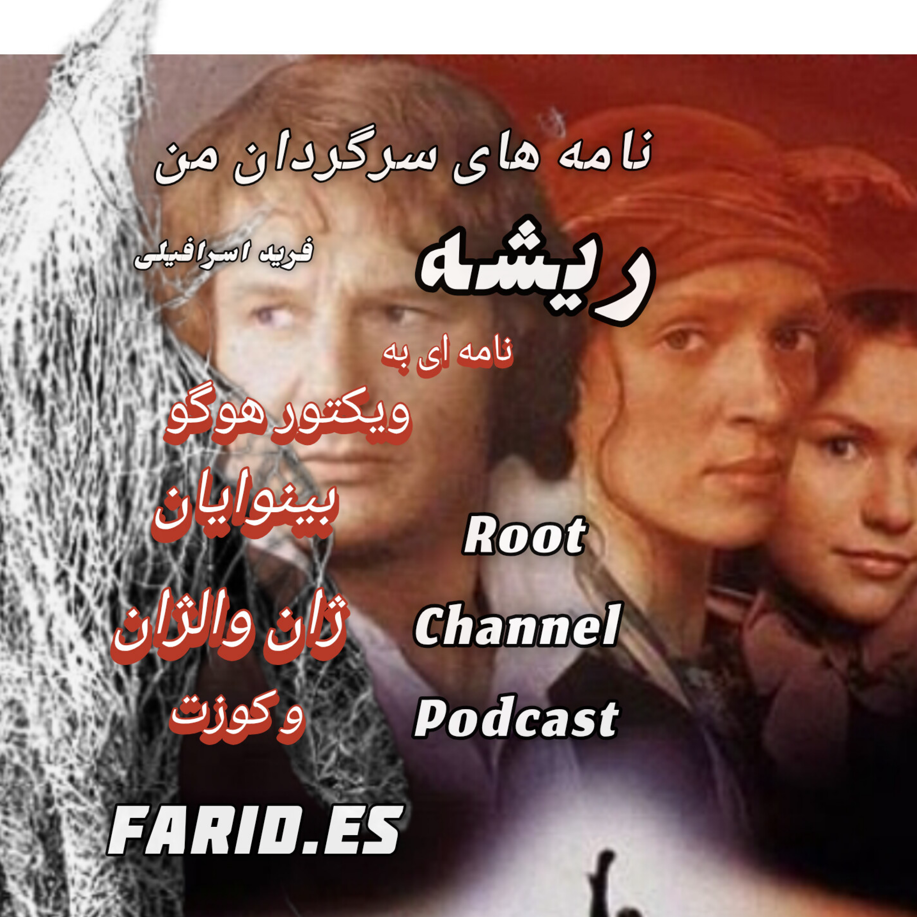 کاور به ویکتور هوگو،بینوایان،ژانوالژان و کوزت