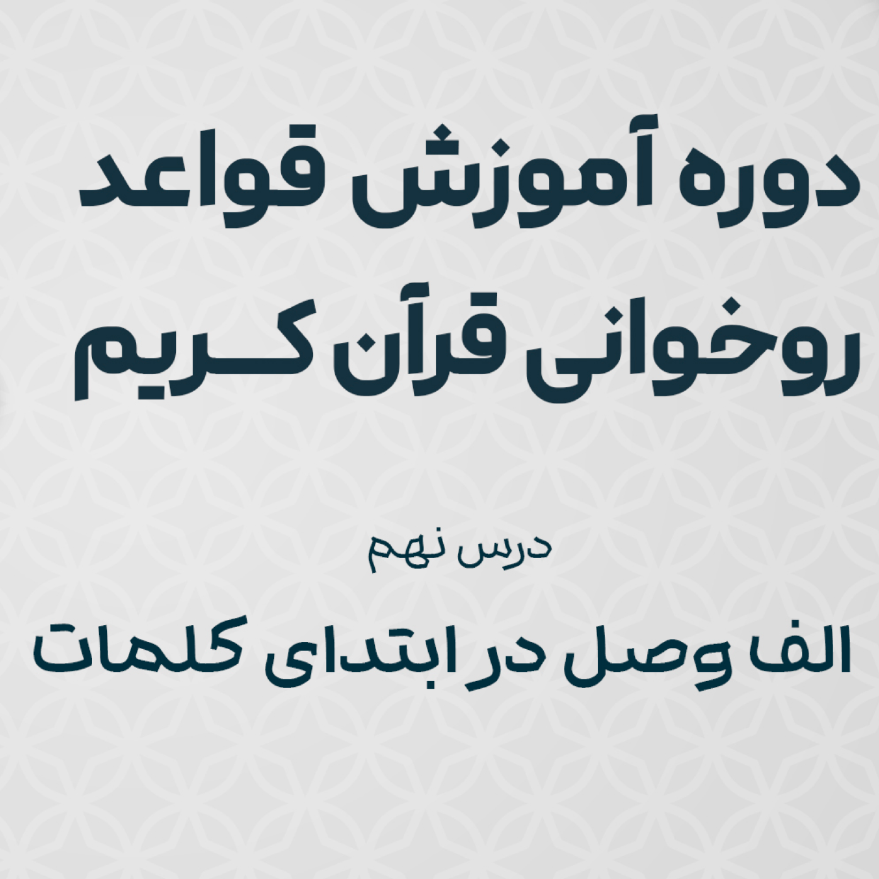 کاور درس نهم : الف وصل در ابتدای کلمات