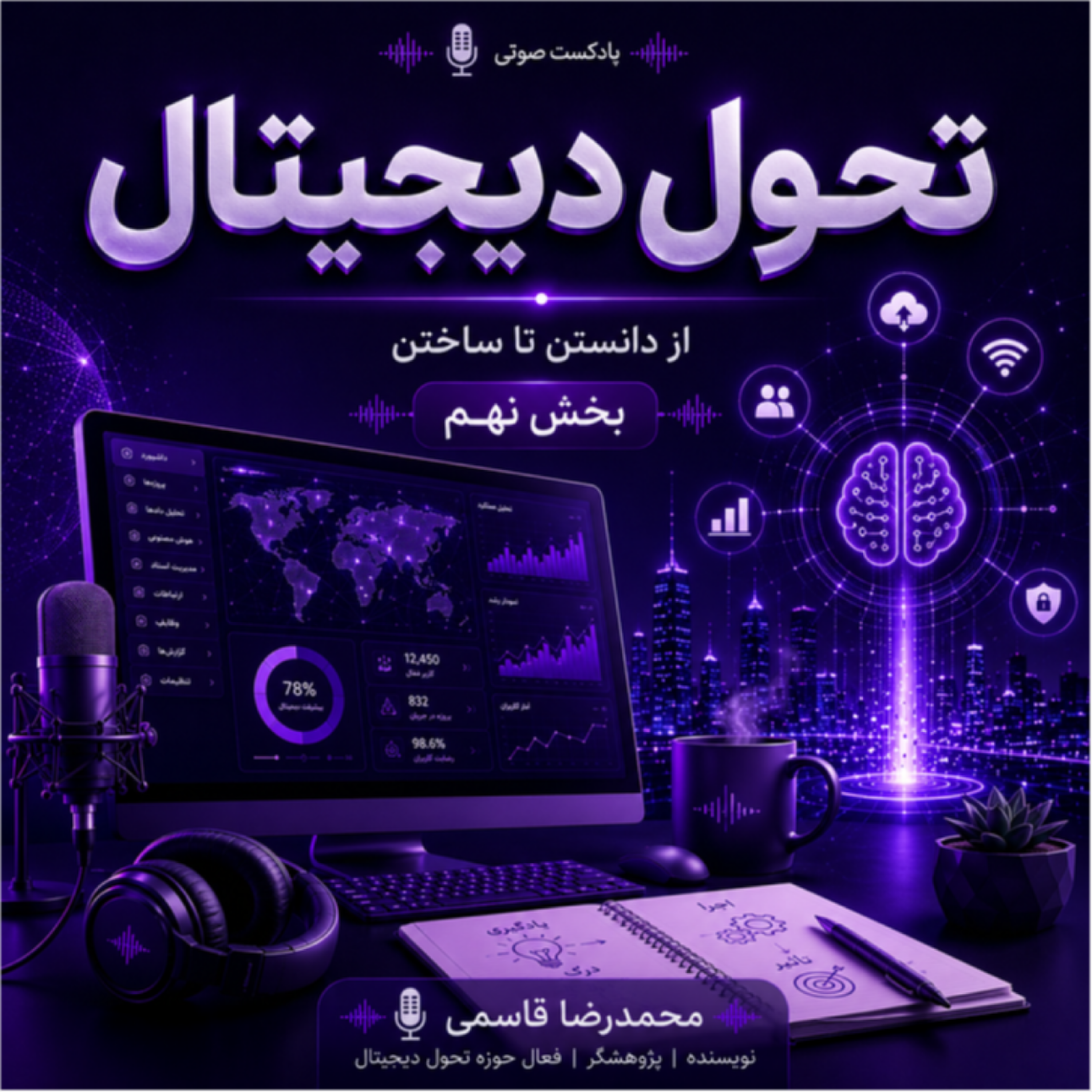 کاور اصول استخدام در پروژههای تحول دیجیتال-بخش نهم