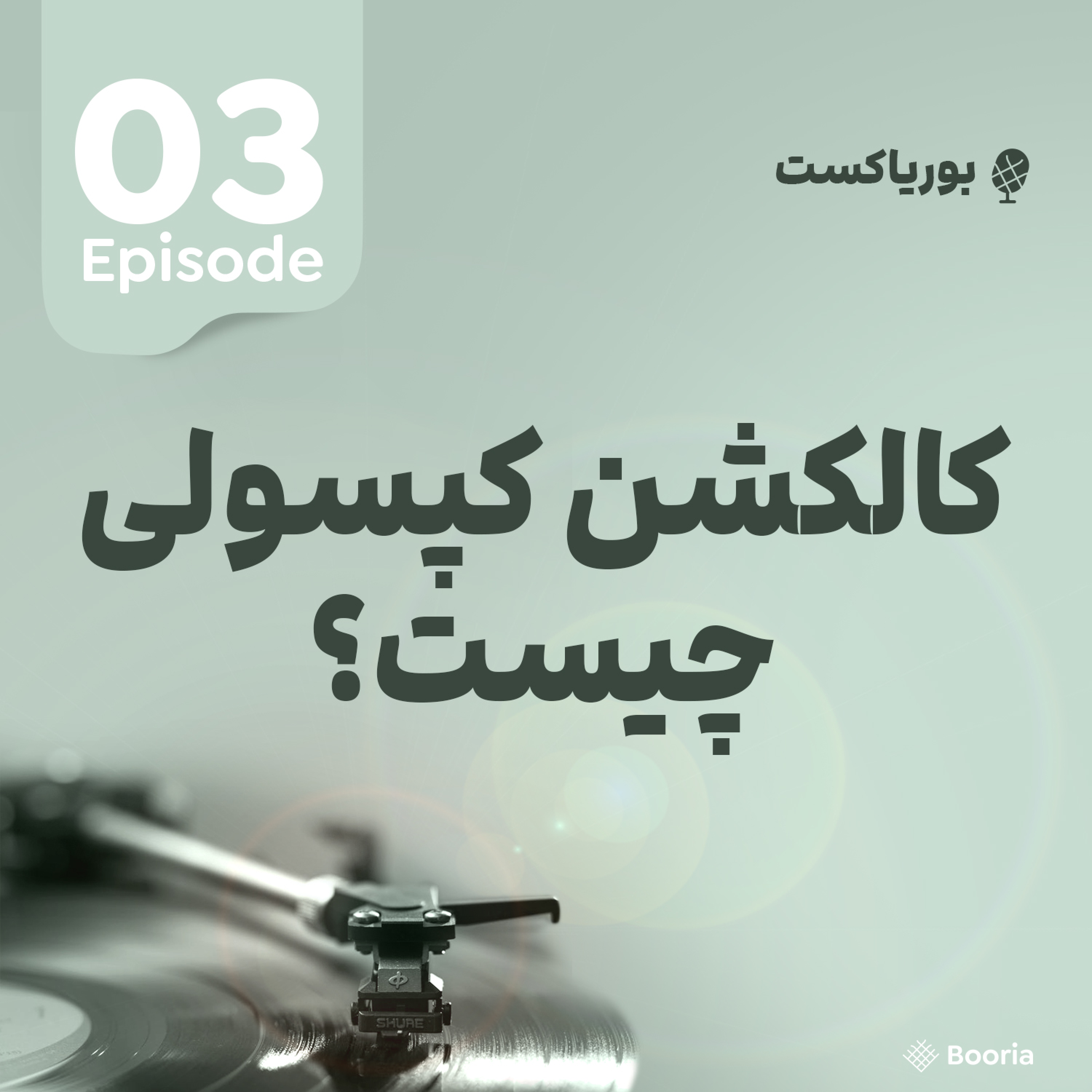 کاور کالکشن کپسولی چیست؟-03