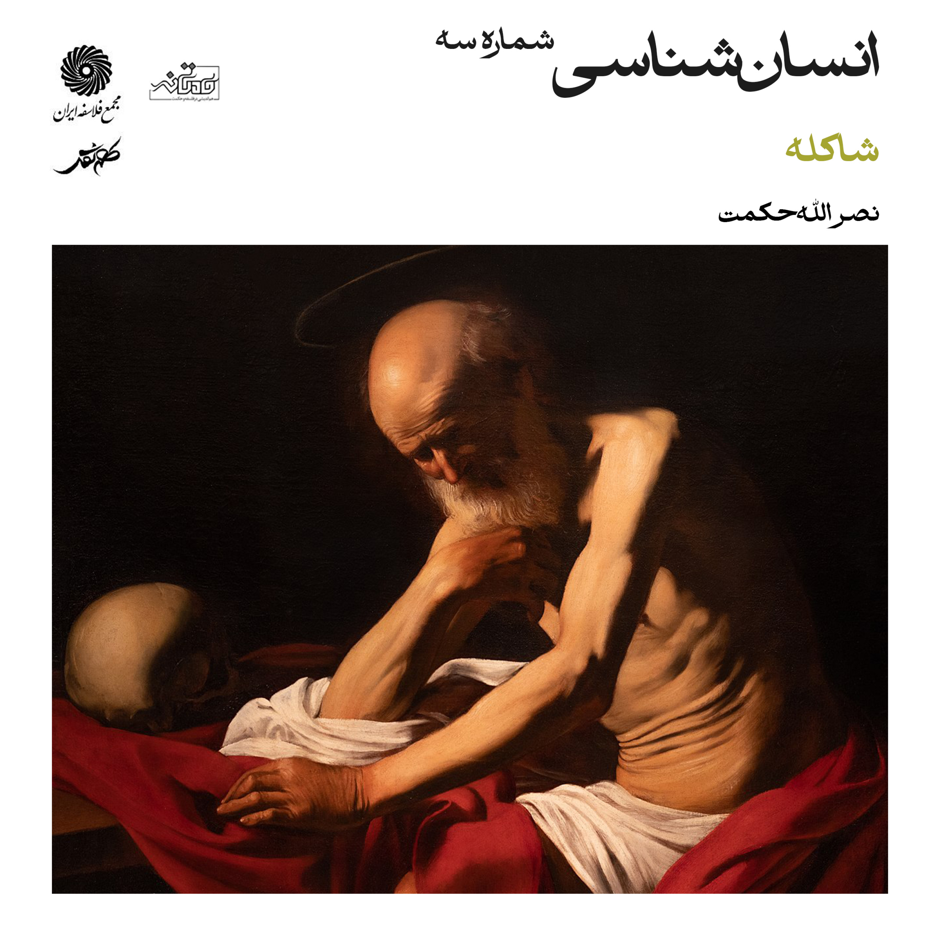 کاور انسانشناسی (شاکله) شماره سه | میهمان: استاد نصرالله حکمت