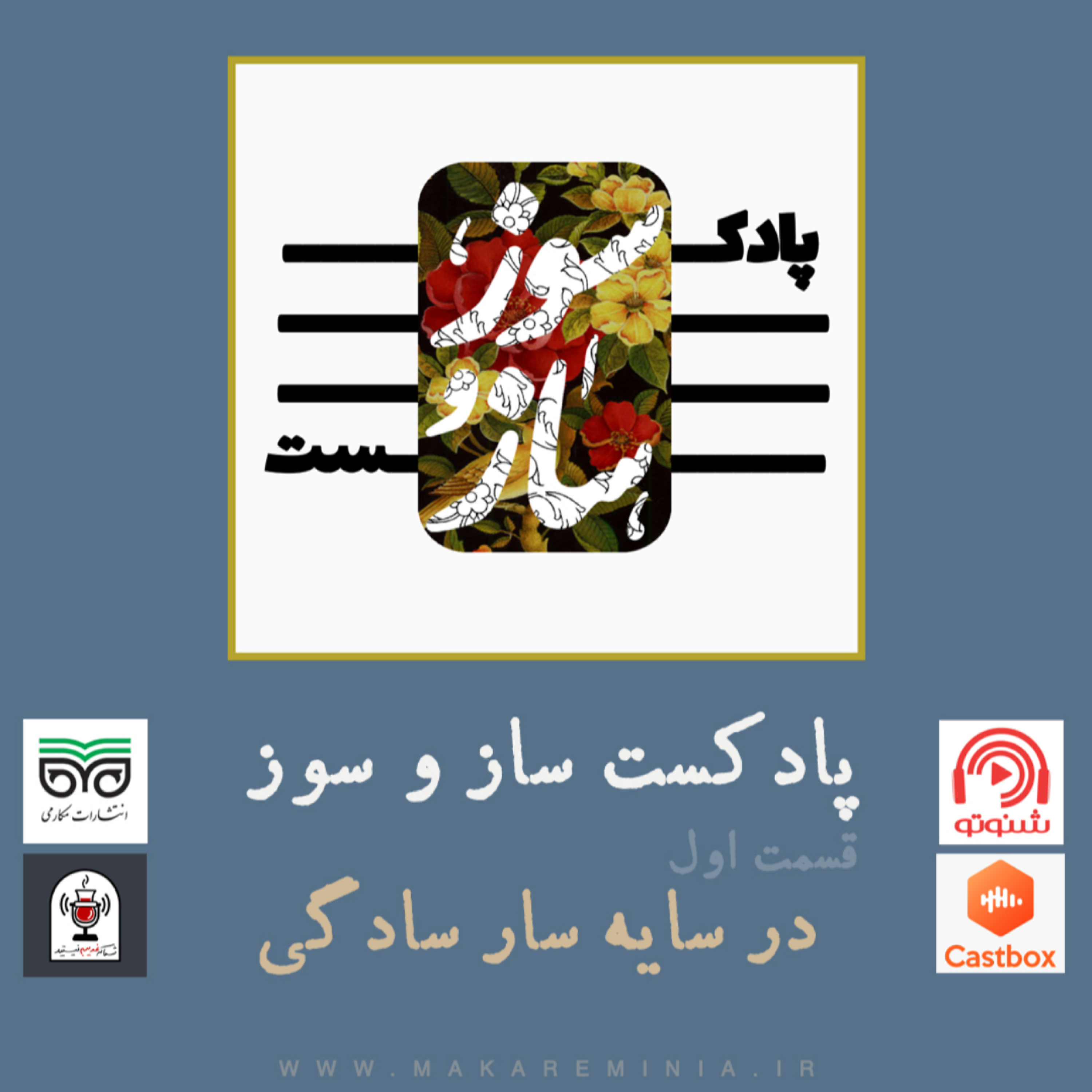 کاور قسمت اول - در سایه سار سادگی