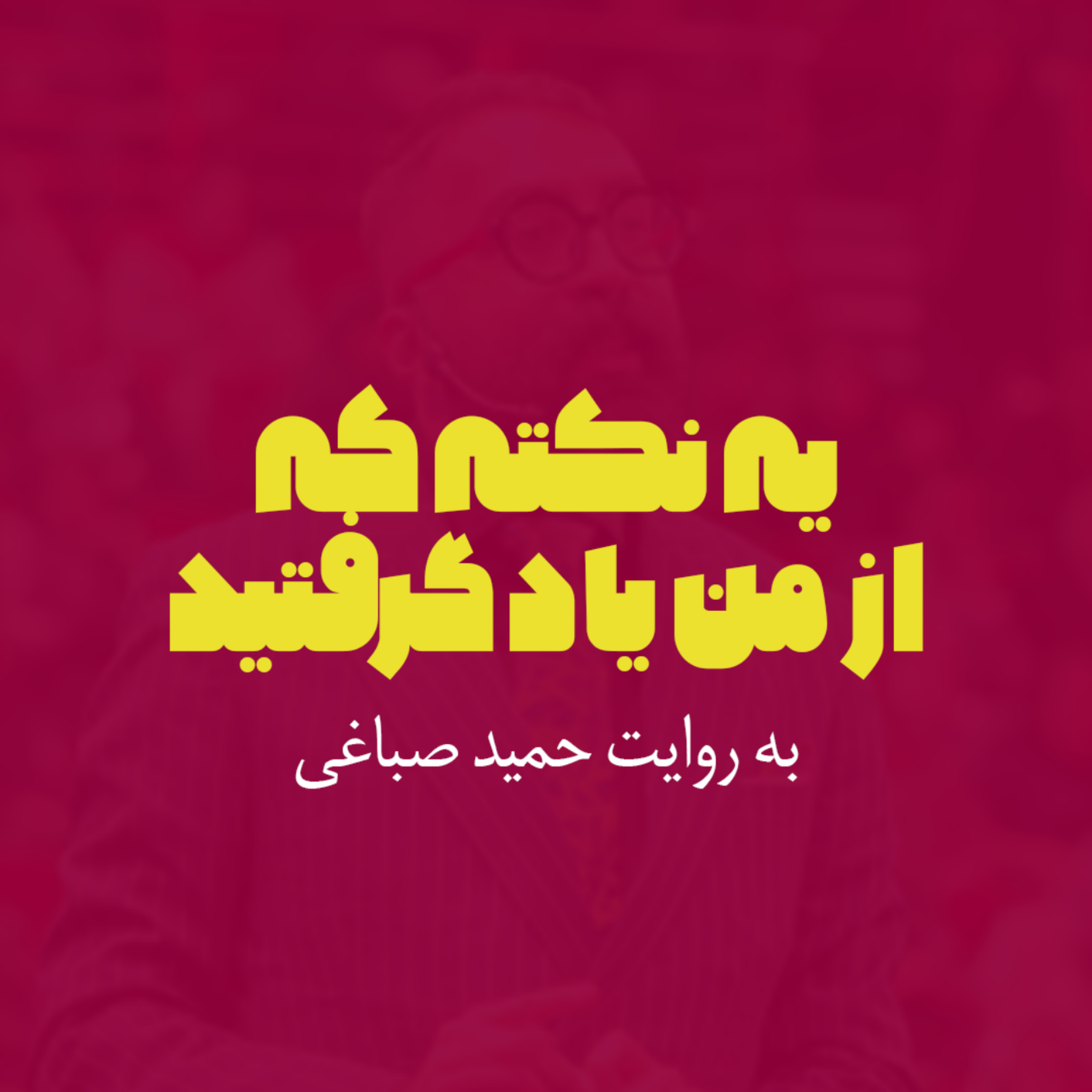 کاور یه نکته که از من یاد گرفتید - دو