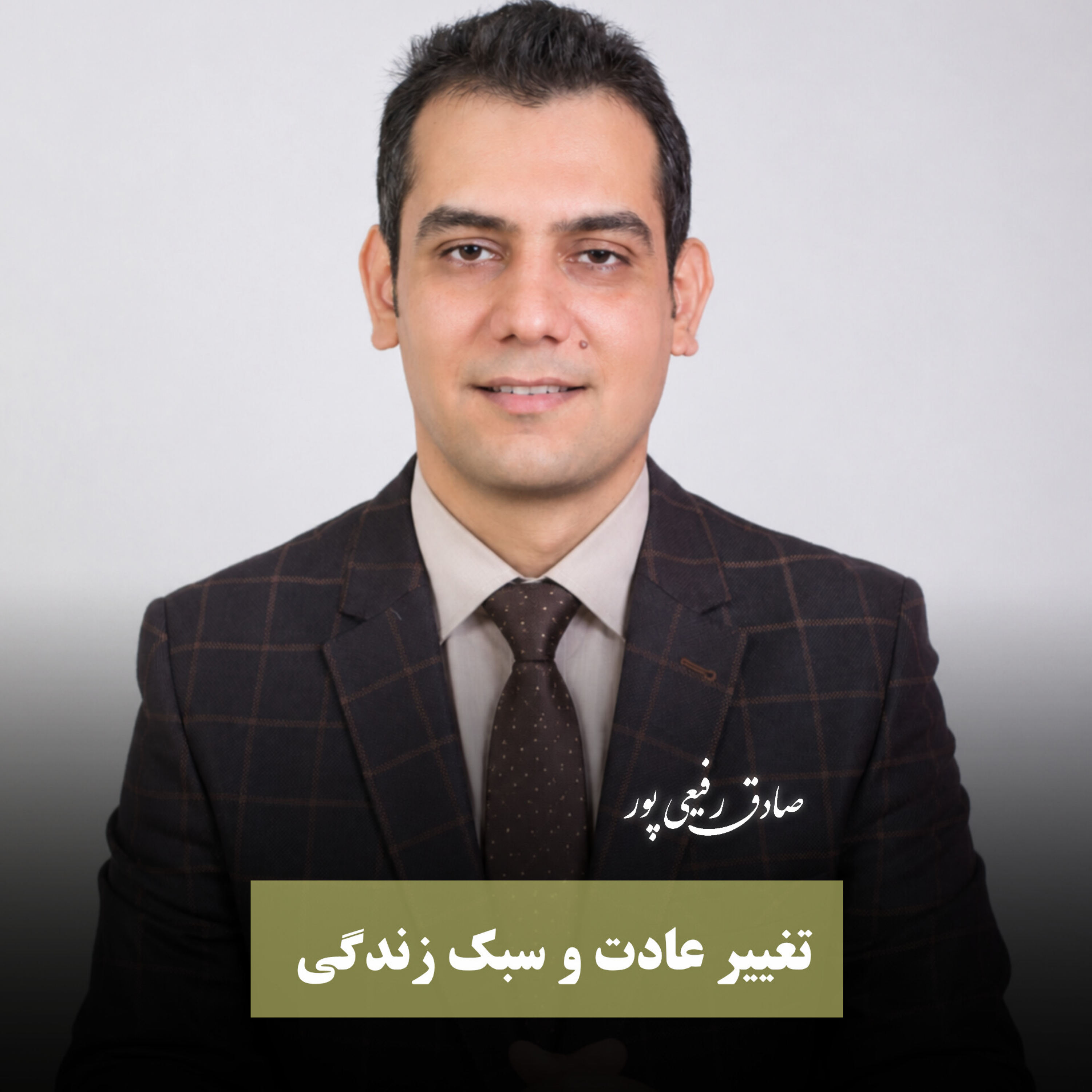 کاور تغییر عادت ها (قسمت اول )