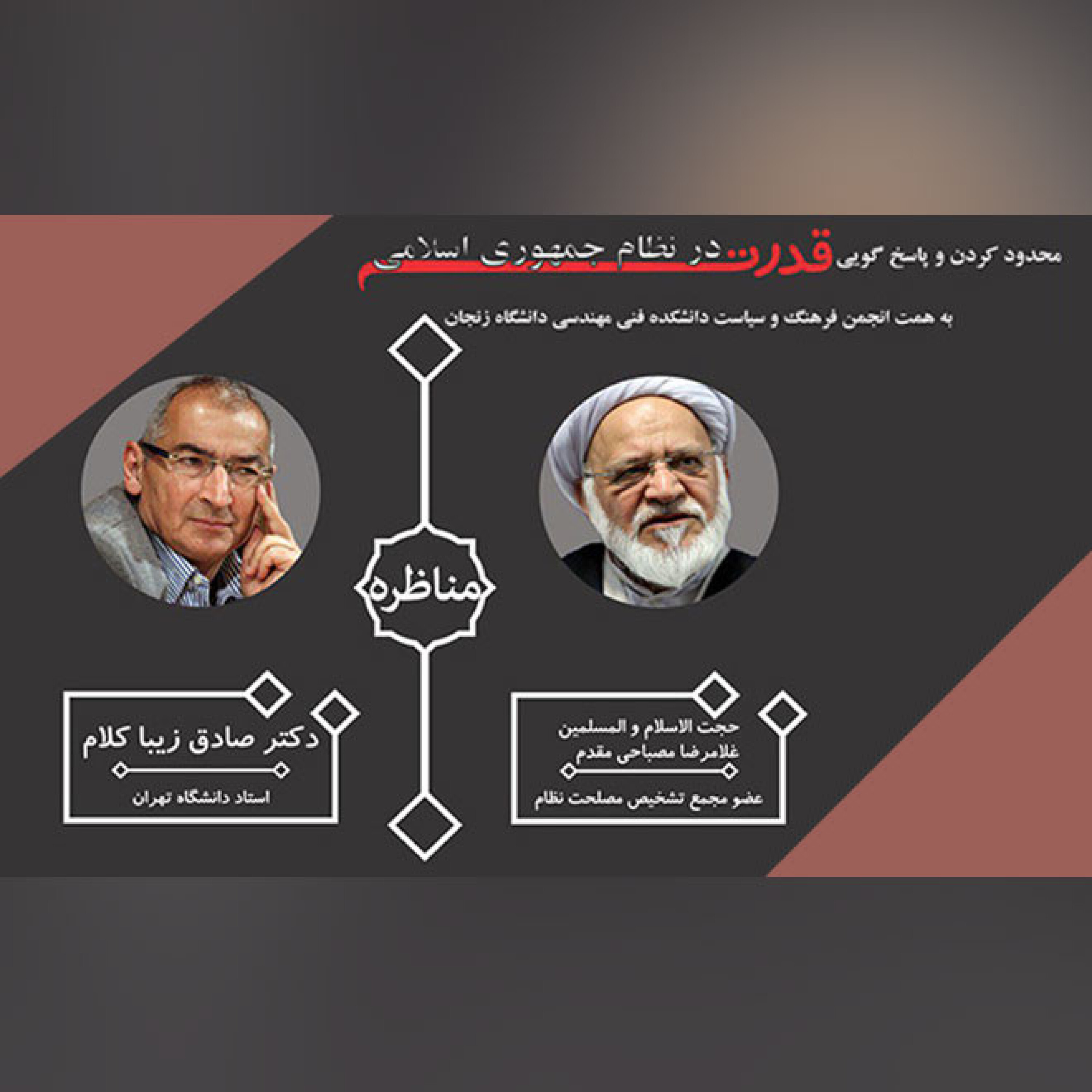 مناظره  صادق زیباکلام و غلامرضا مصباحی مقدم :  پاسخگویی قدرت در نظام  جمهوری اسلامی