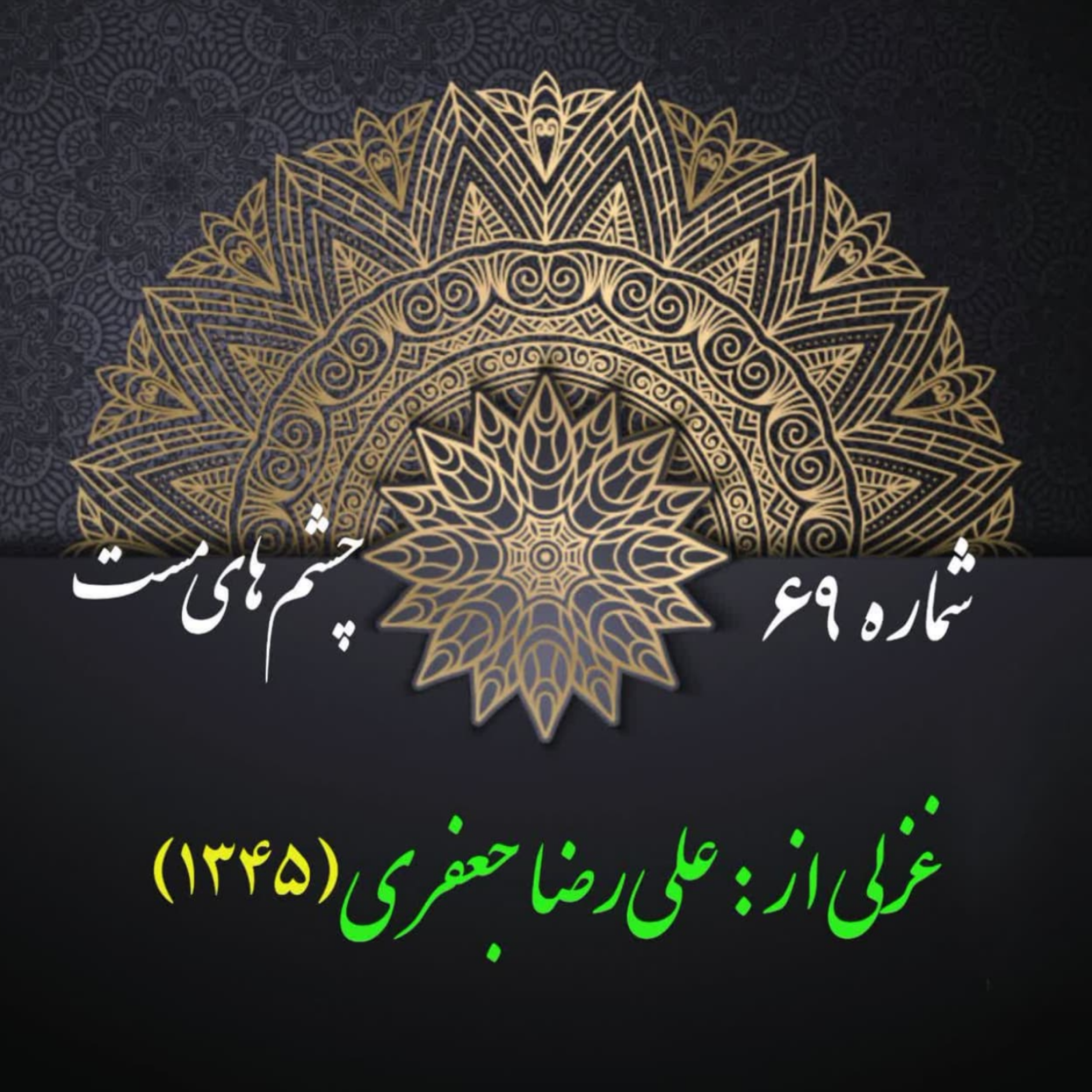 کاور شمارۀ 69 - غزلی از علی‌رضا جعفری