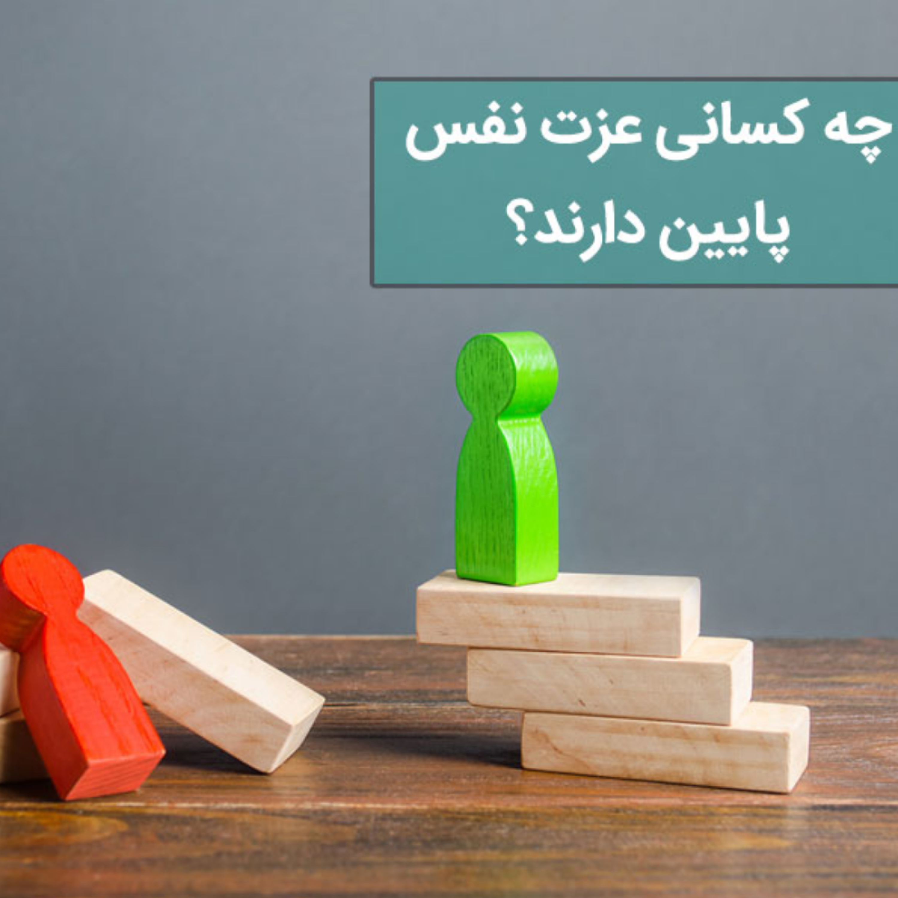کاور ریشه عزت نفس پایین