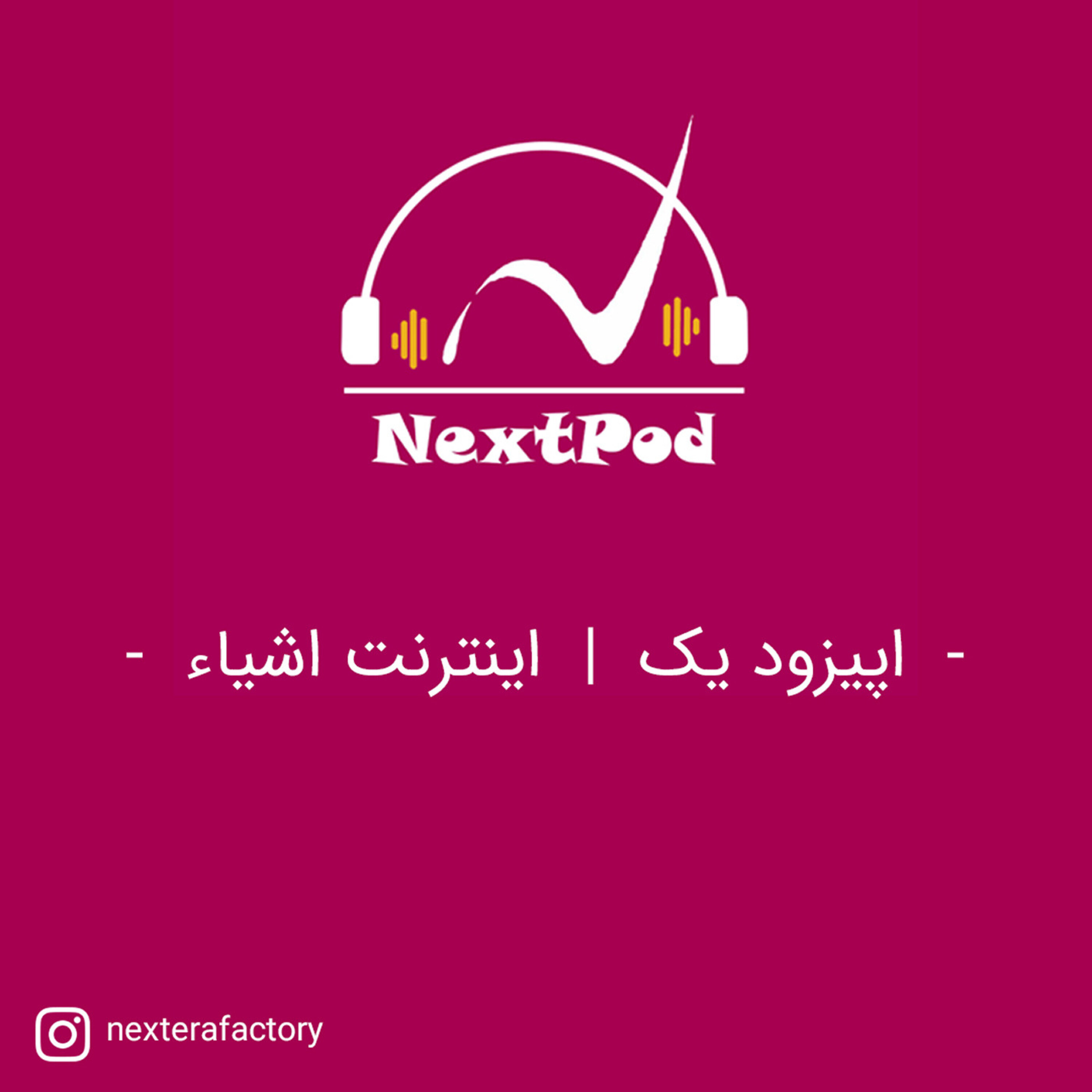 کاور اپیزود اول - اینترنت اشیاء