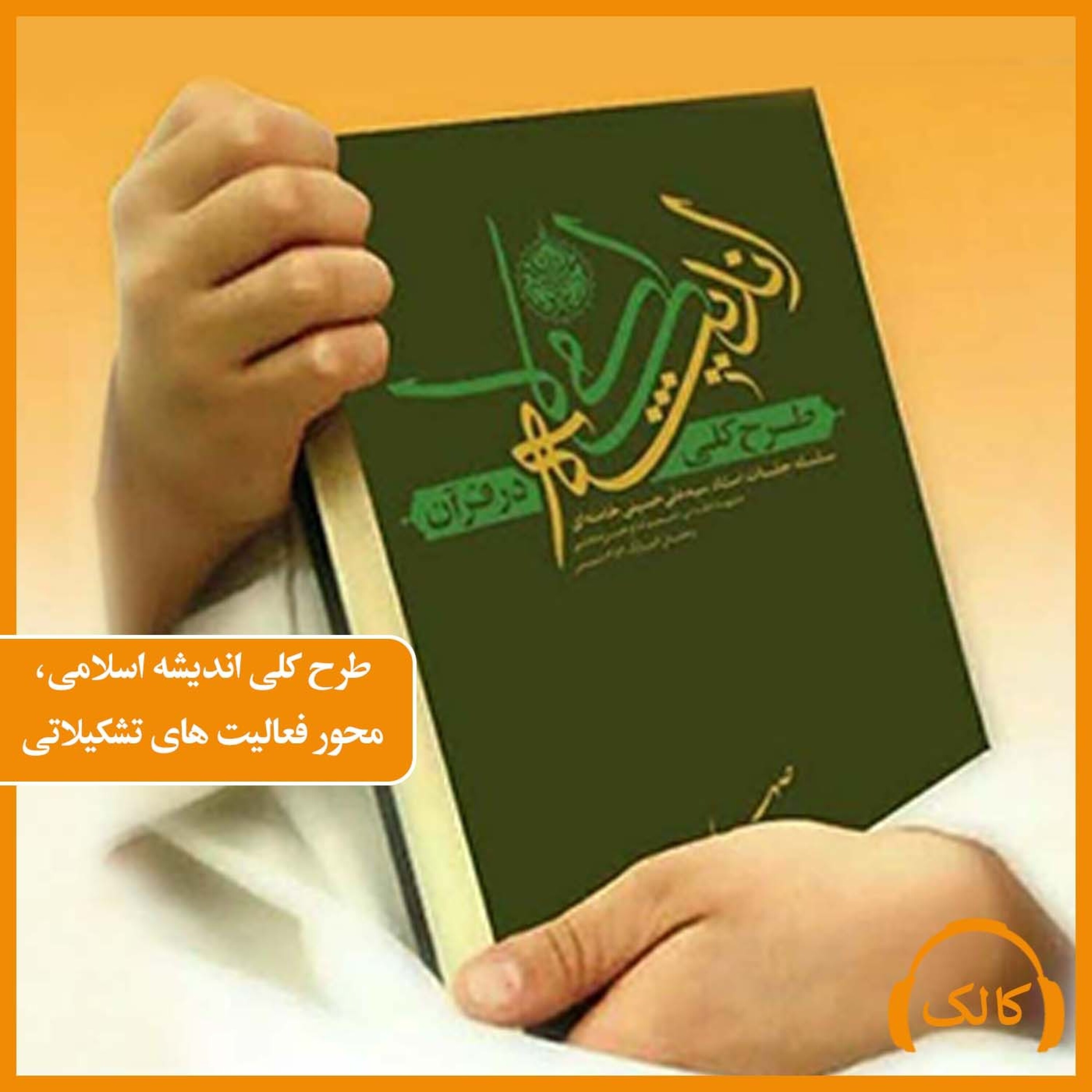 کاور طرح کلی اندیشه اسلامی، محور فعالیت های تشکیلاتی