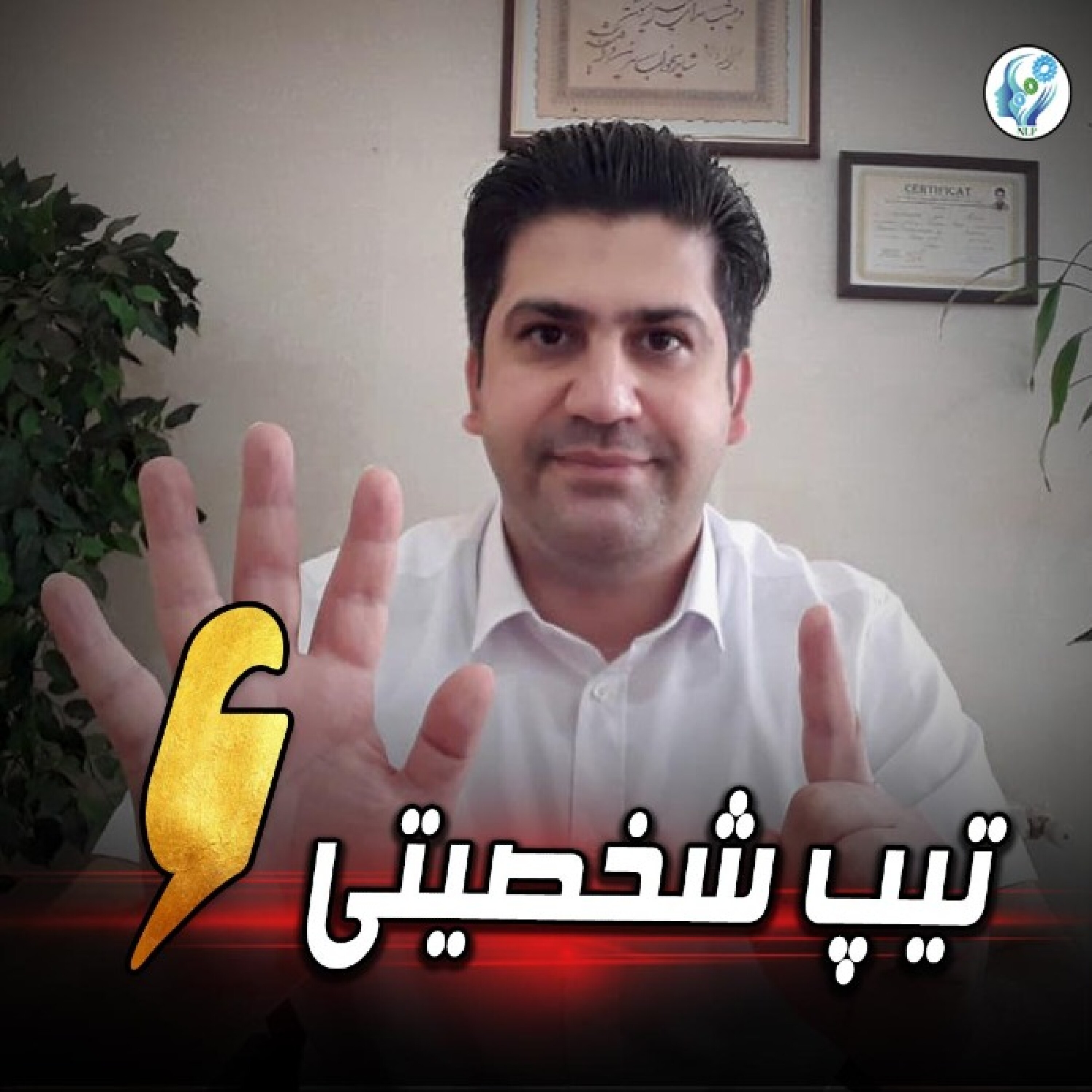 کاور تیپ شخصیتی 6 انیاگرام