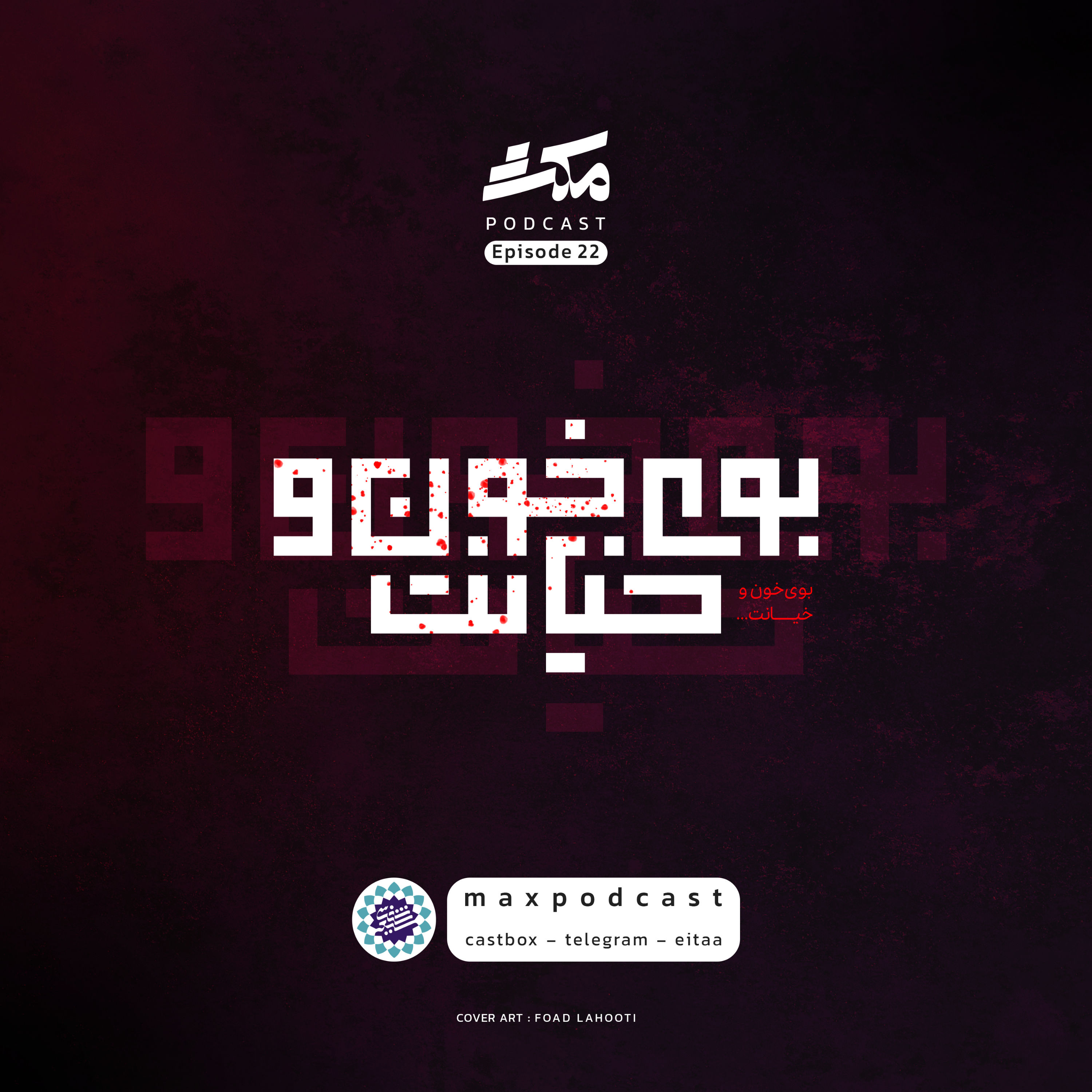 اپیزود ۲۲ | بوی خون و خیانت