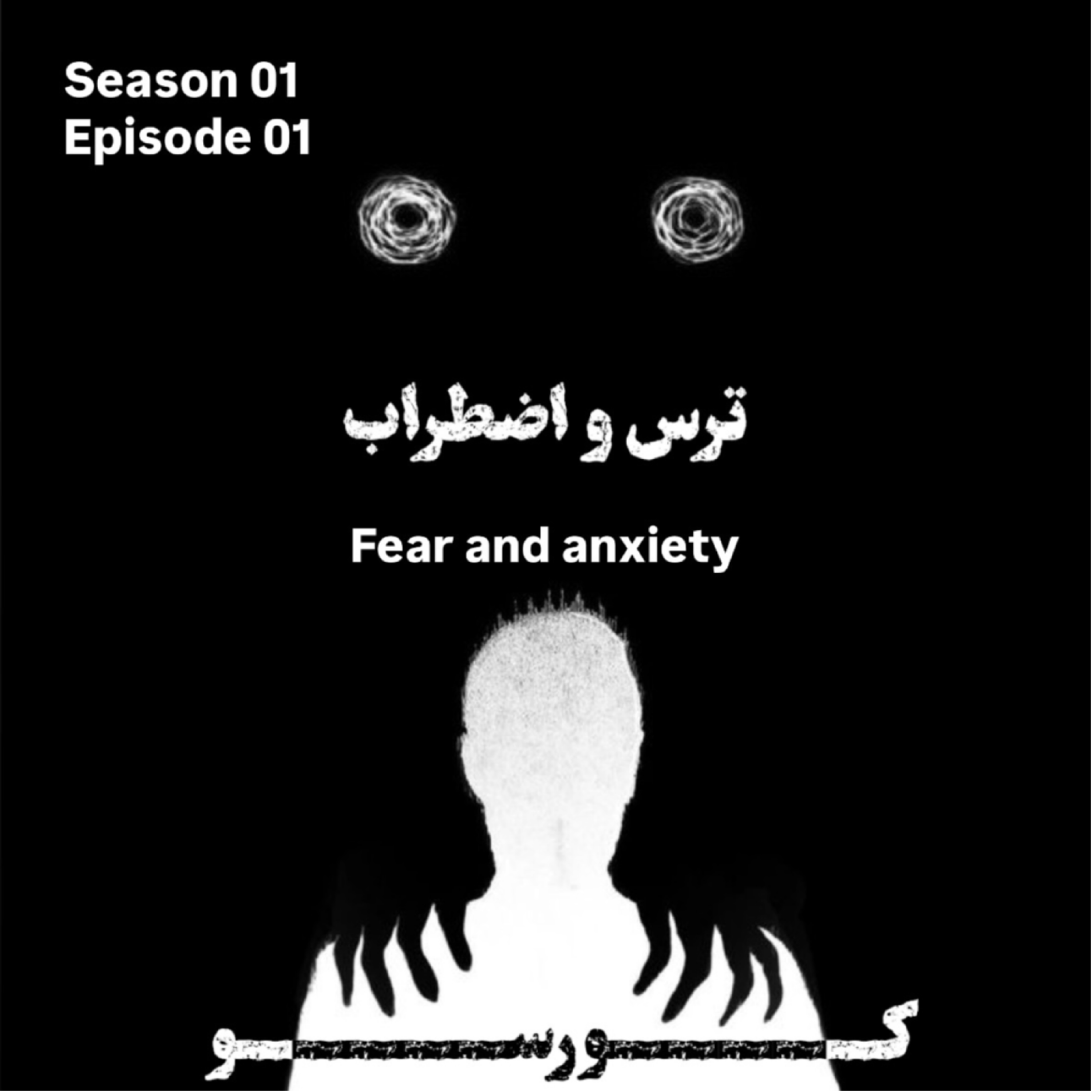 کاور اپیزود یکم _ ترس و اضطراب