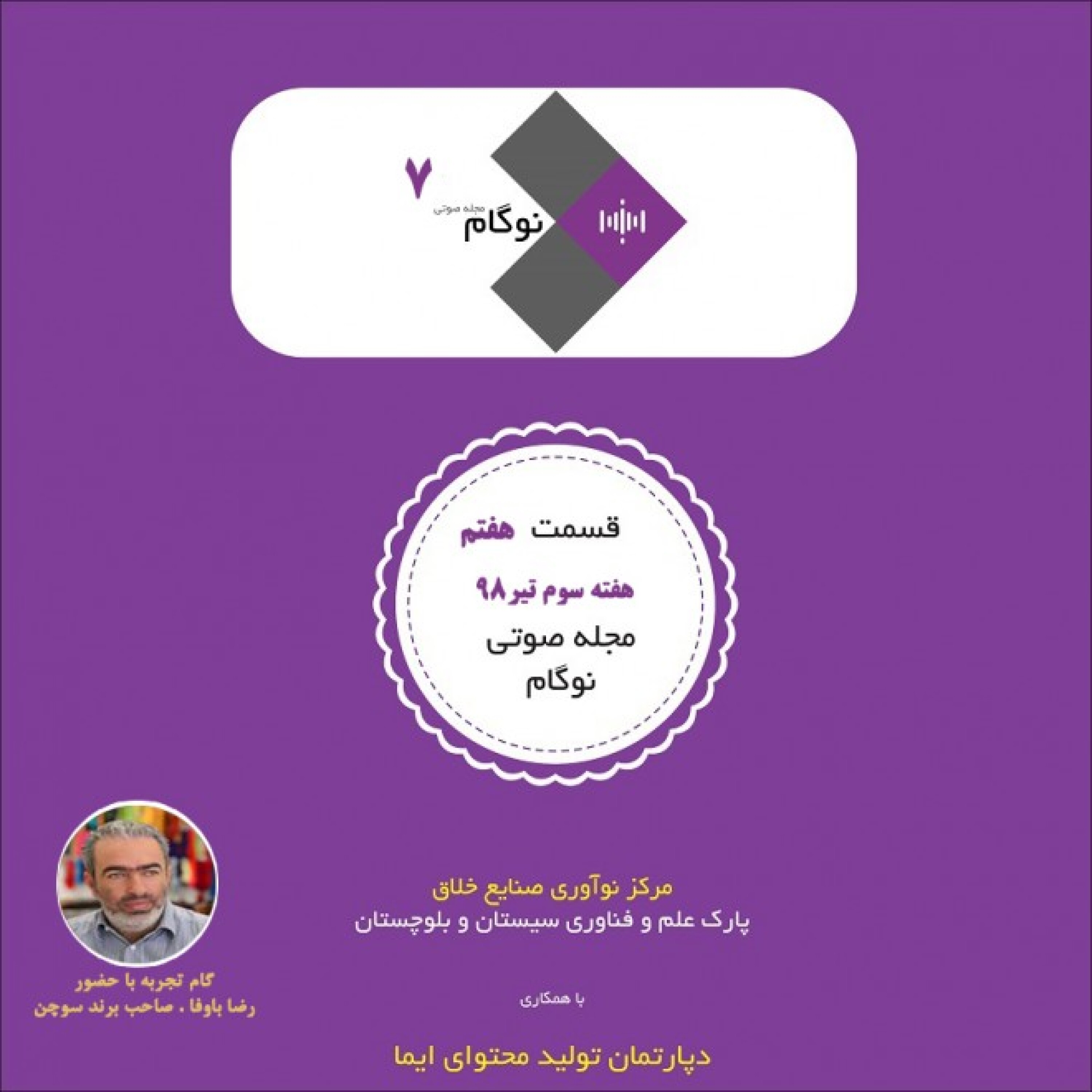 کاور مجله صوتی نوگام - قسمت هفتم