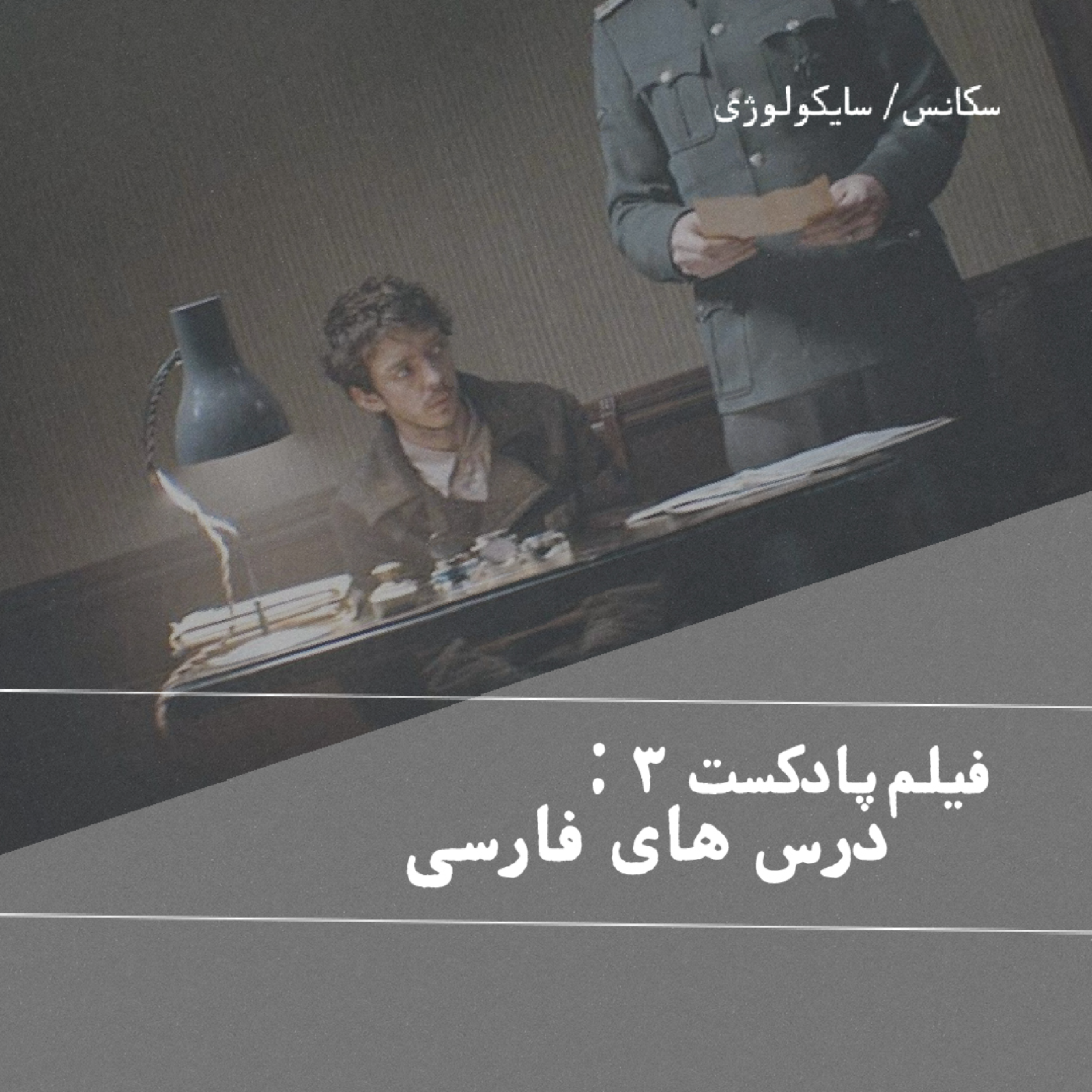 کاور [ فيلم پادكست سه : Persian Lessons ]
