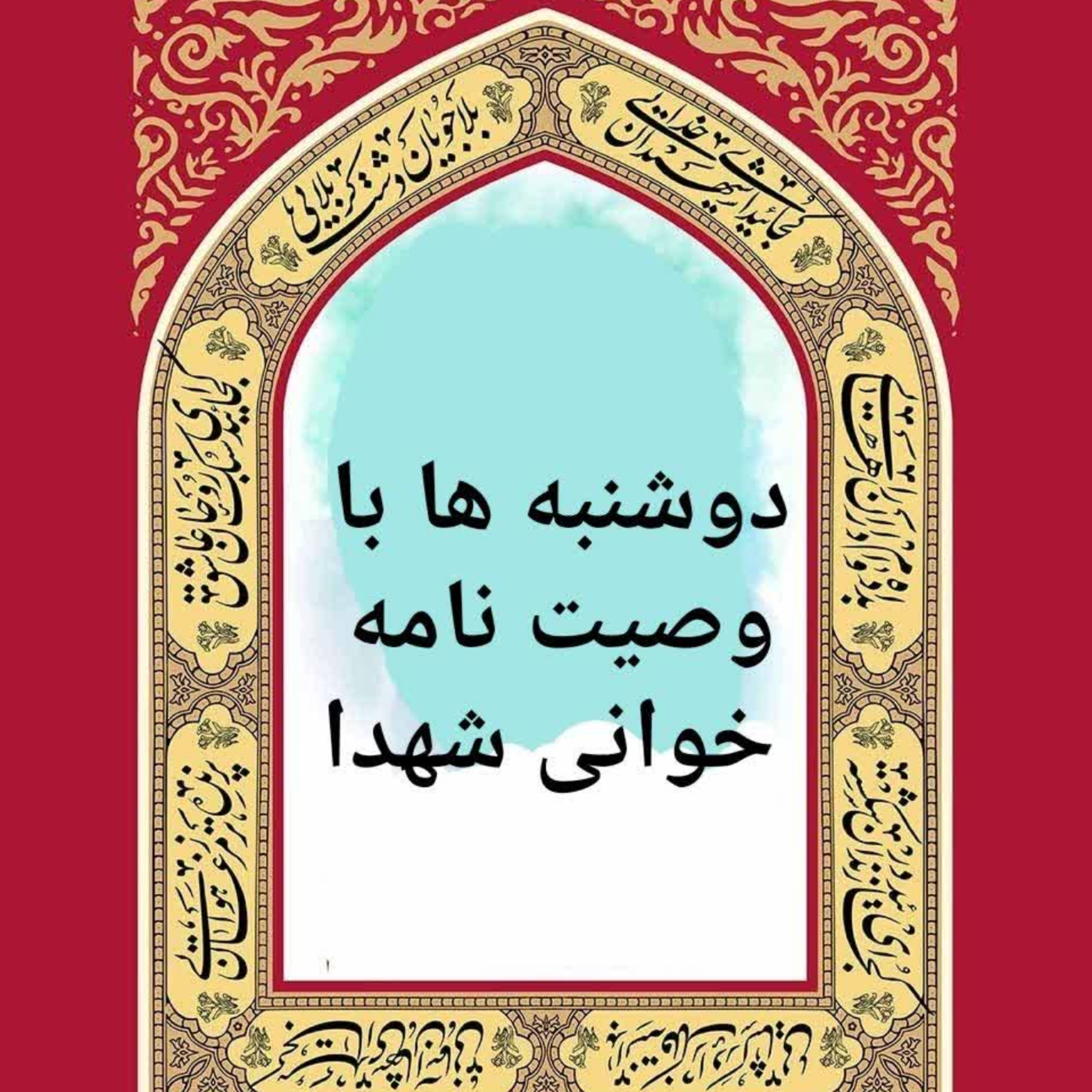 کاور وصیتنامه شهید مجید رضاکاظمی