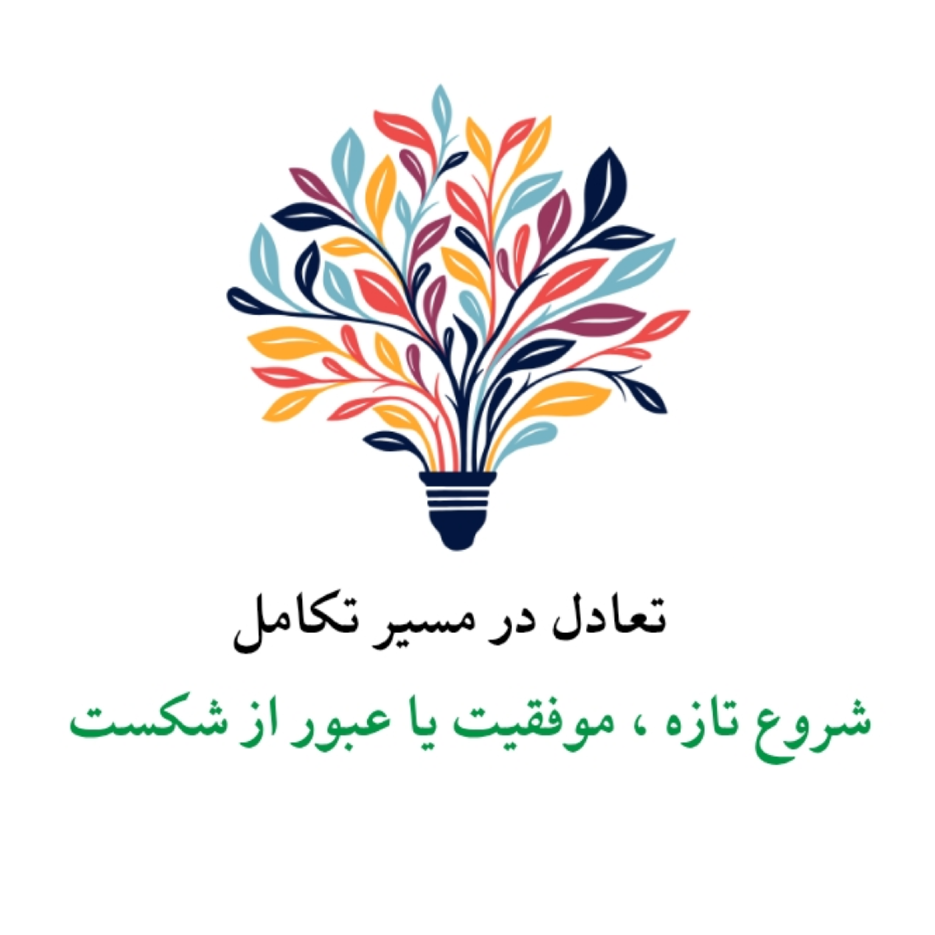 کاور شروع تازه،موفقیت یا عبور از شکست