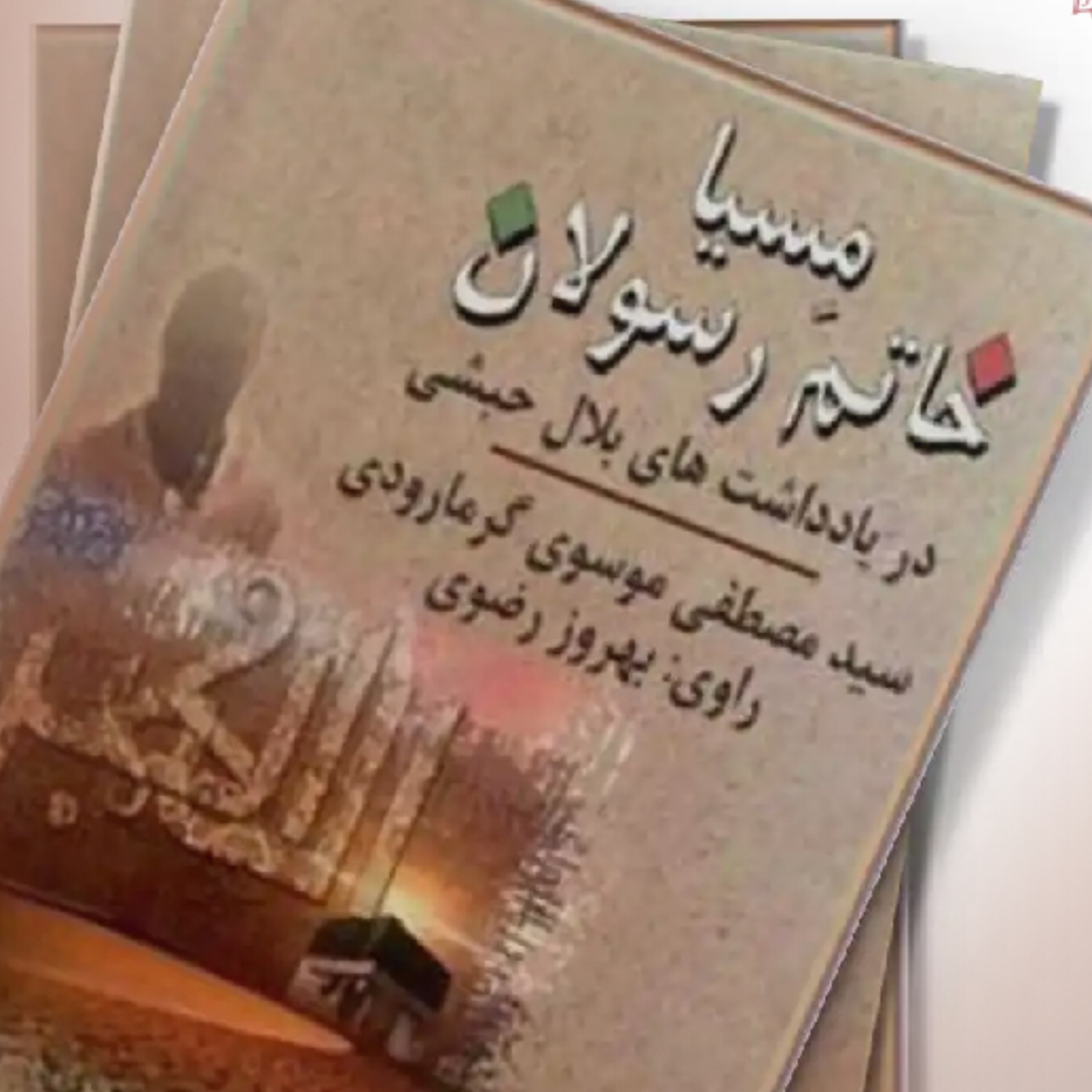 کاور مِسیا، خاتم رسولان