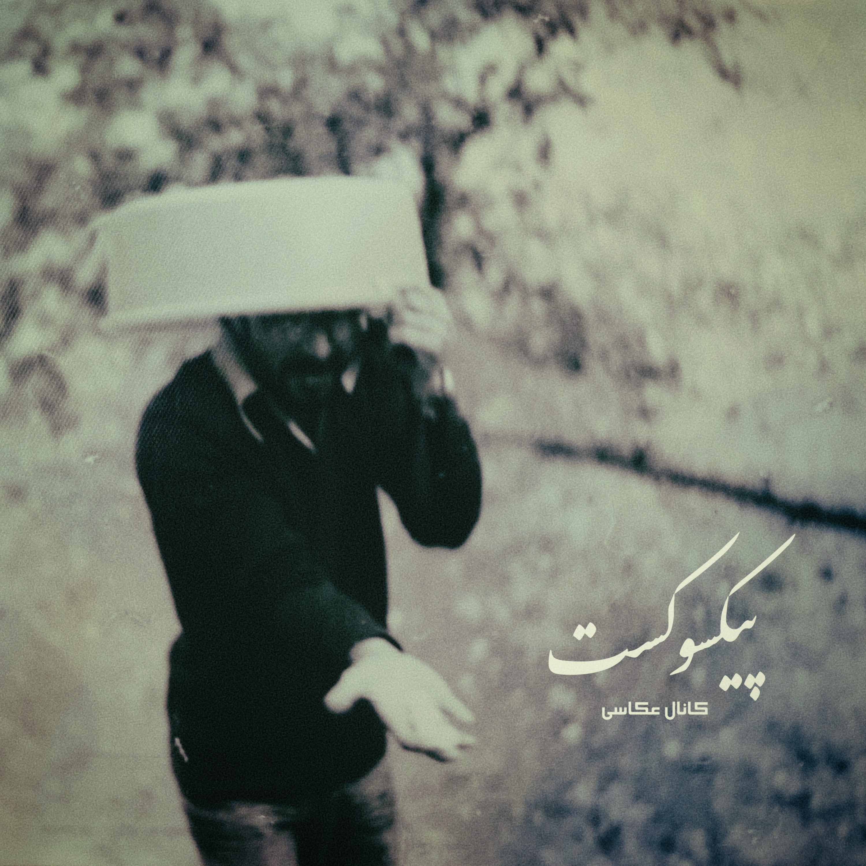 کاور 08-چی شد که من عکاس شدم؟