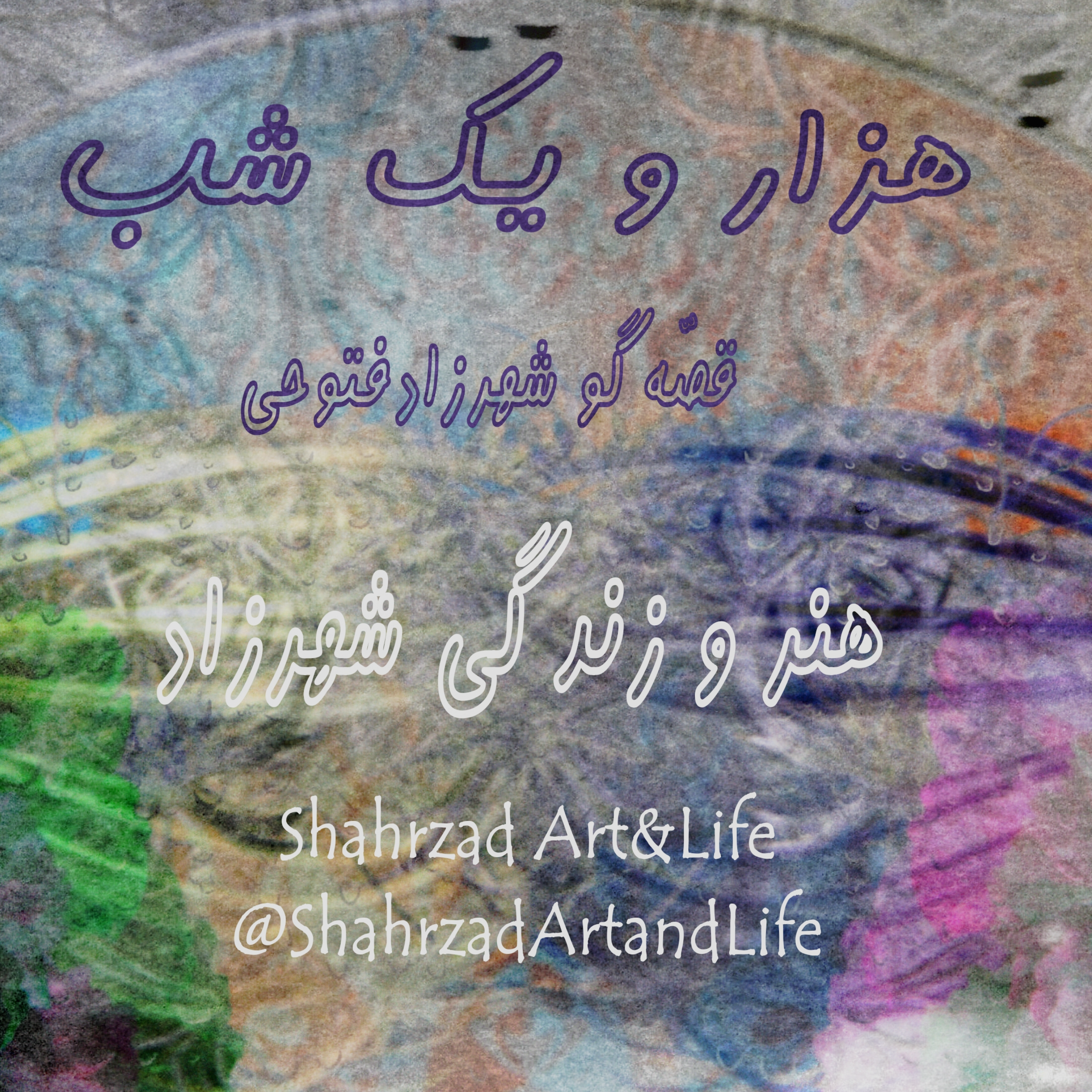 هزار و یک شب ۷۱۳ هفتصد و سیزدهم قصه‌گو شهرزاد‌فتوحی  هنر‌و‌زندگی‌شهرزاد episode artwork