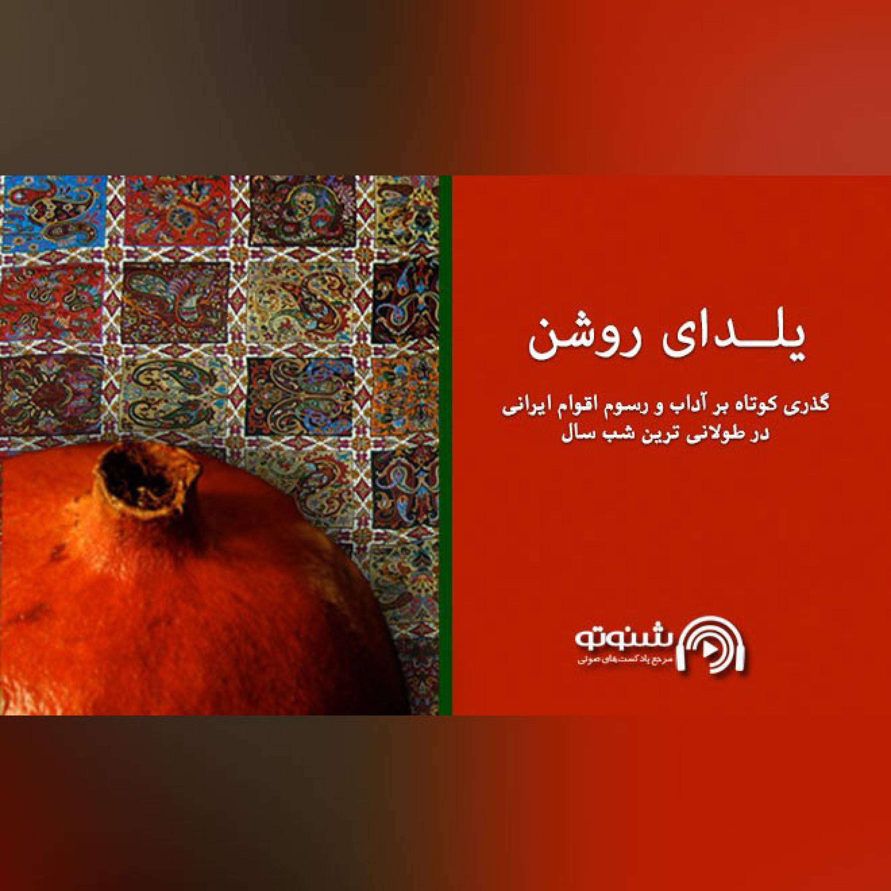 کاور یلدای روشن