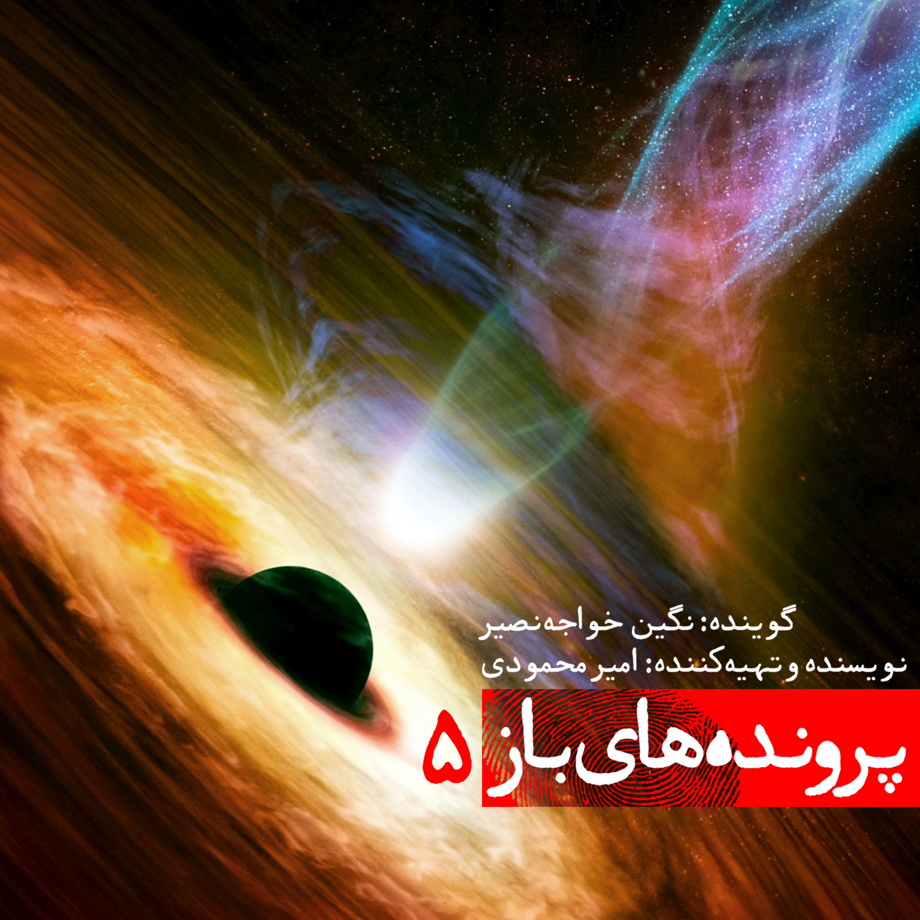 کاور اسرار سیاهچاله ها