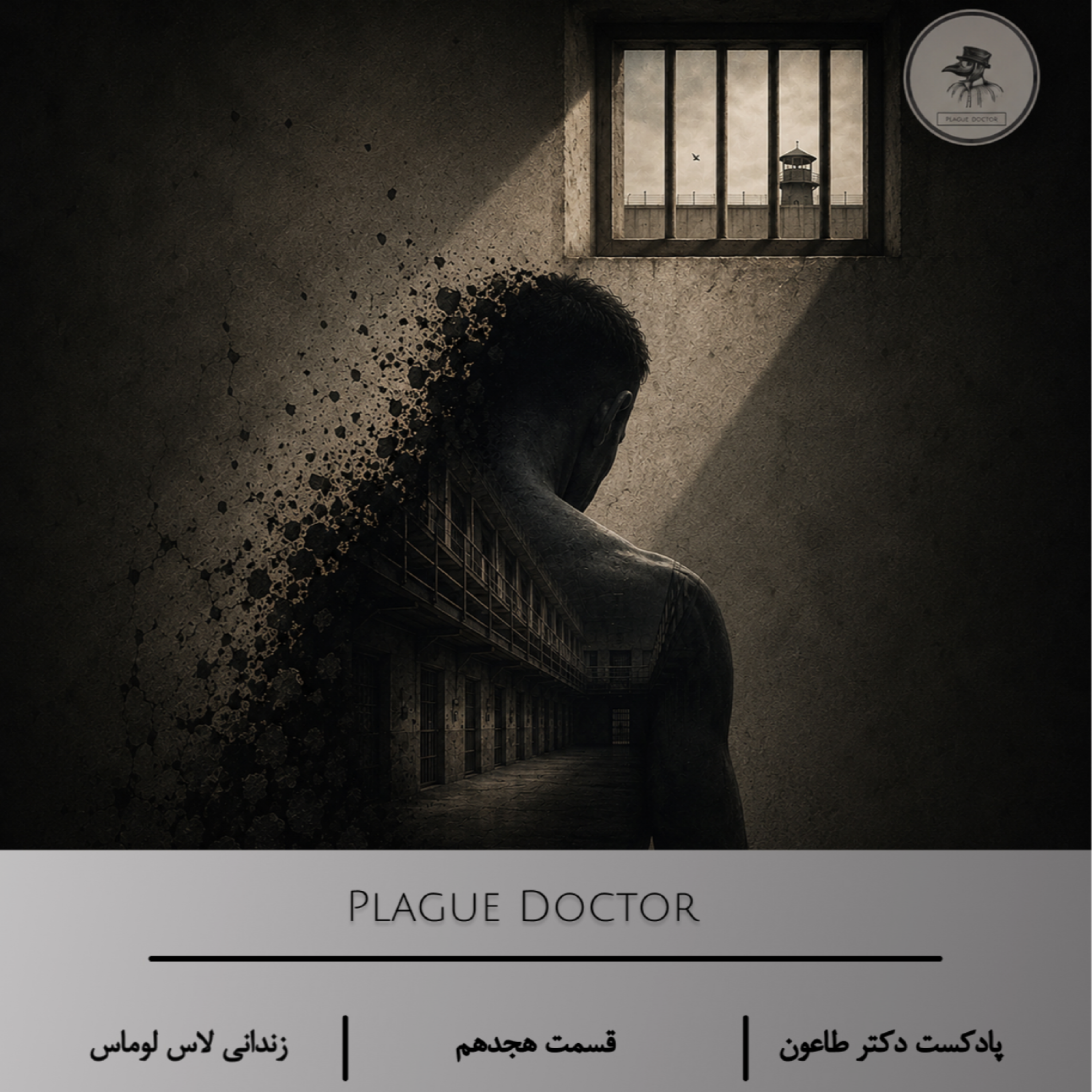 وقتی آزادی، شکل دیگری از زندان است – اپیزود هجدهم پادکست دکتر طاعون درباره رمان« زندانی لاس لوماس»