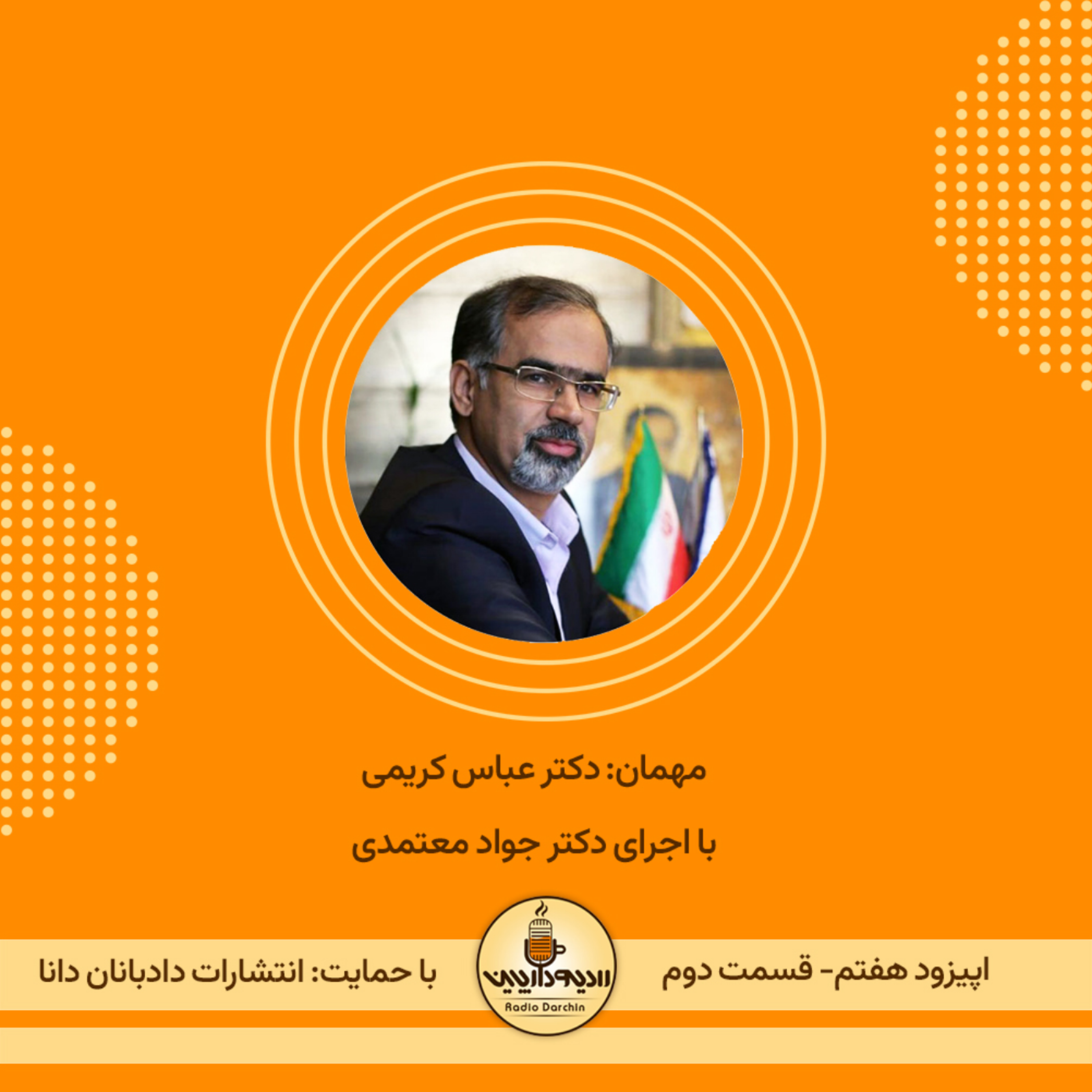 کاور اپیزود هفتم- قسمت دوم- گفتگو با دکتر عباس کریمی