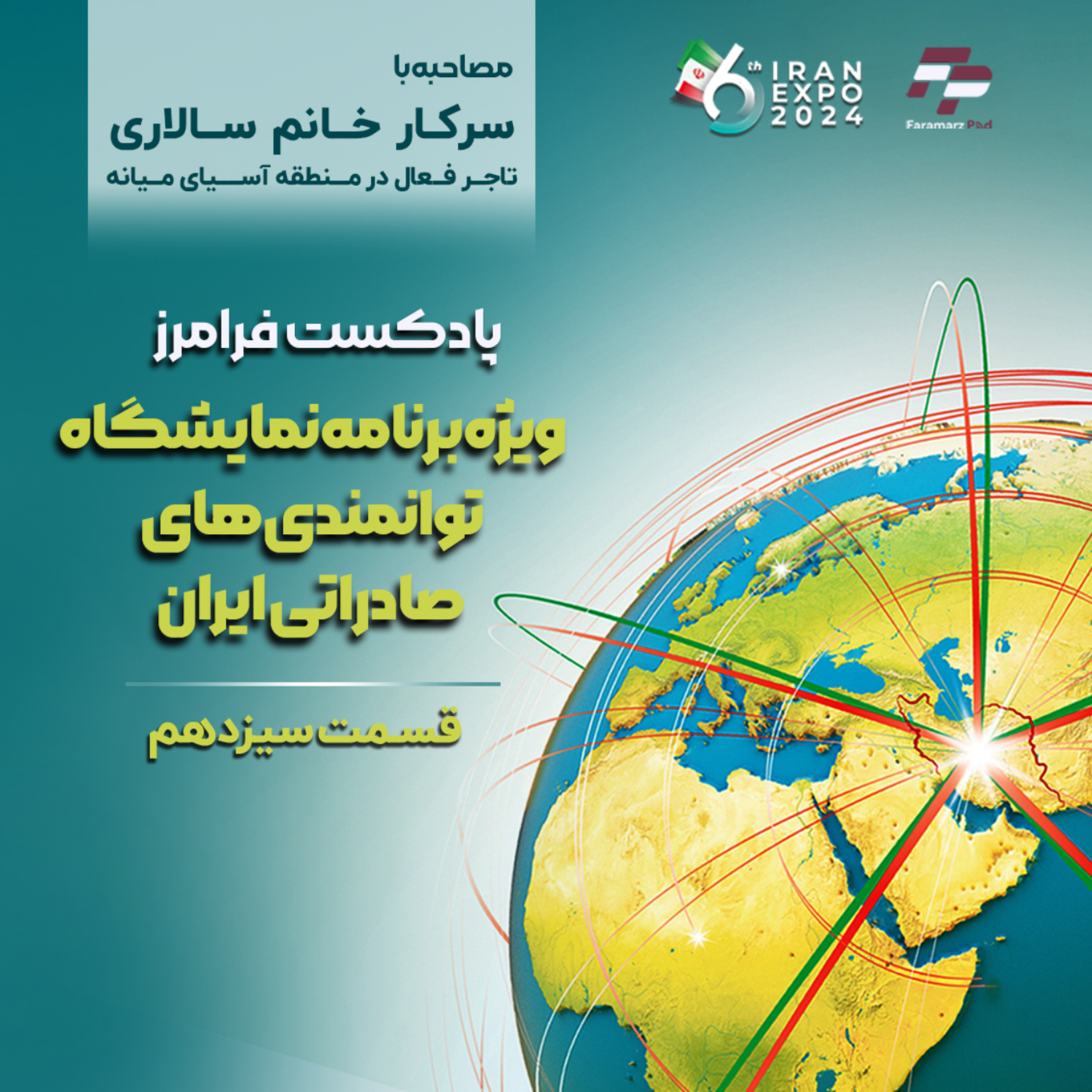 کاور قسمت سیزدهم ویژه برنامه فرامرز،توان جذب و حفظ مشتری
