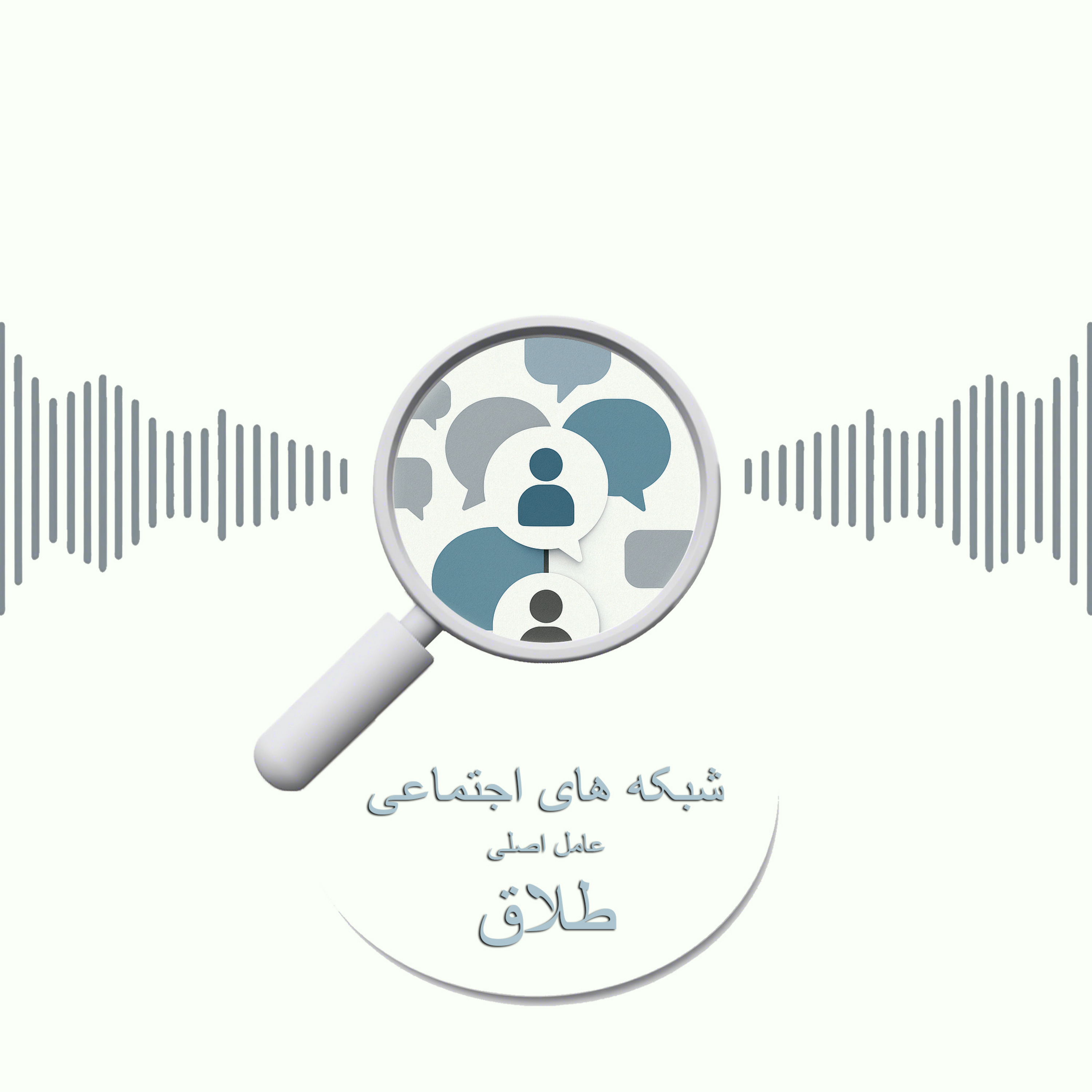 کاور شبکه های اجتماعی و طلاق