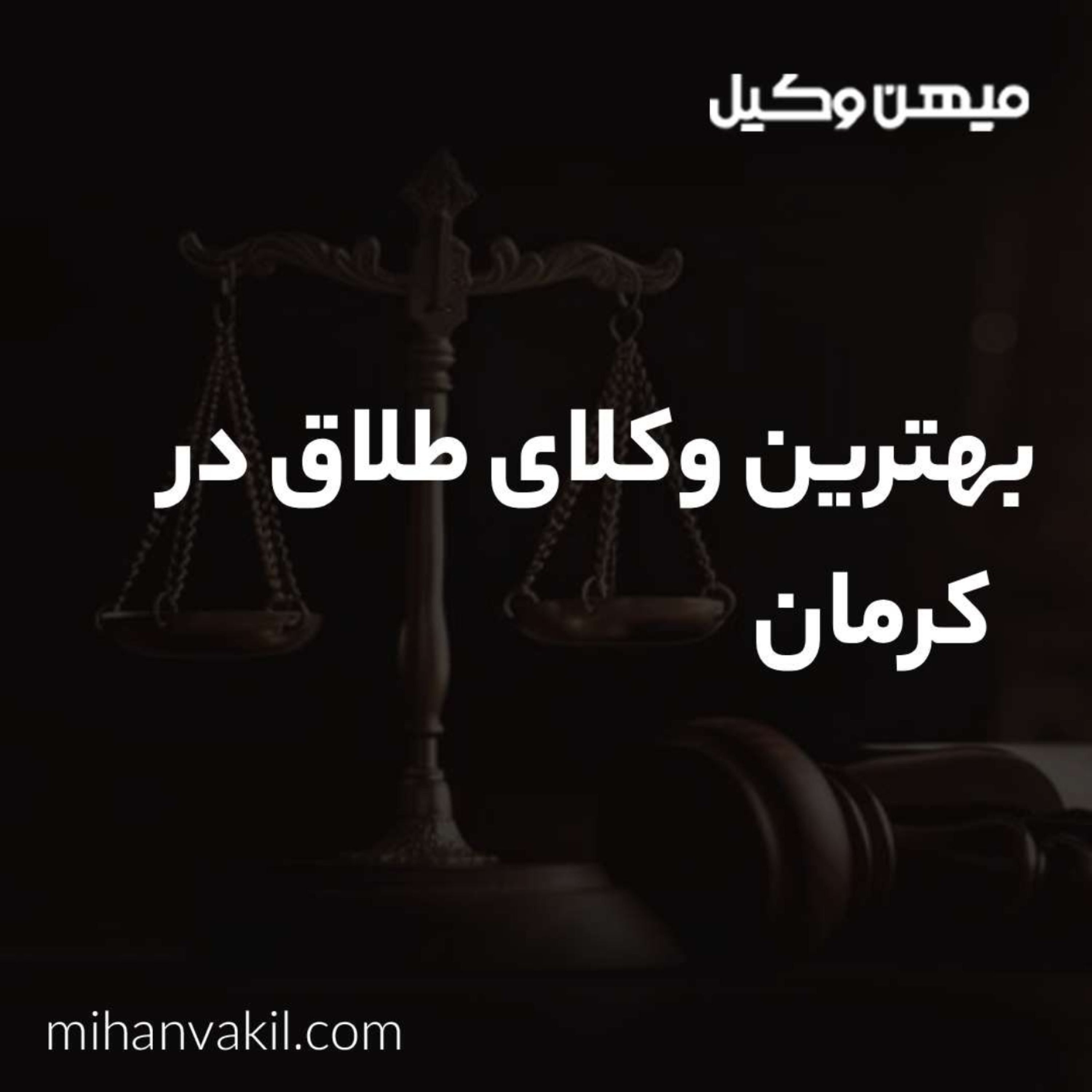 کاور بهترین وکیل طلاق در کرمان چه تخصص های دارد؟
