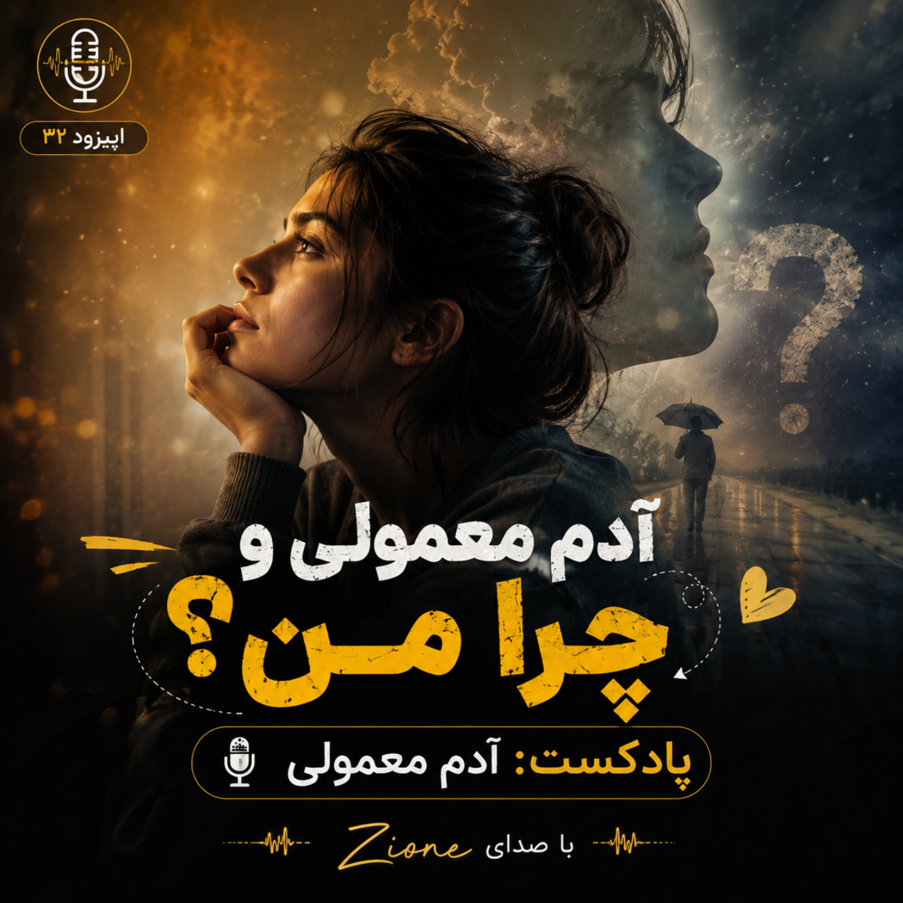 کاور اپیزود ۳۲| آدم معمولی و چرا من؟