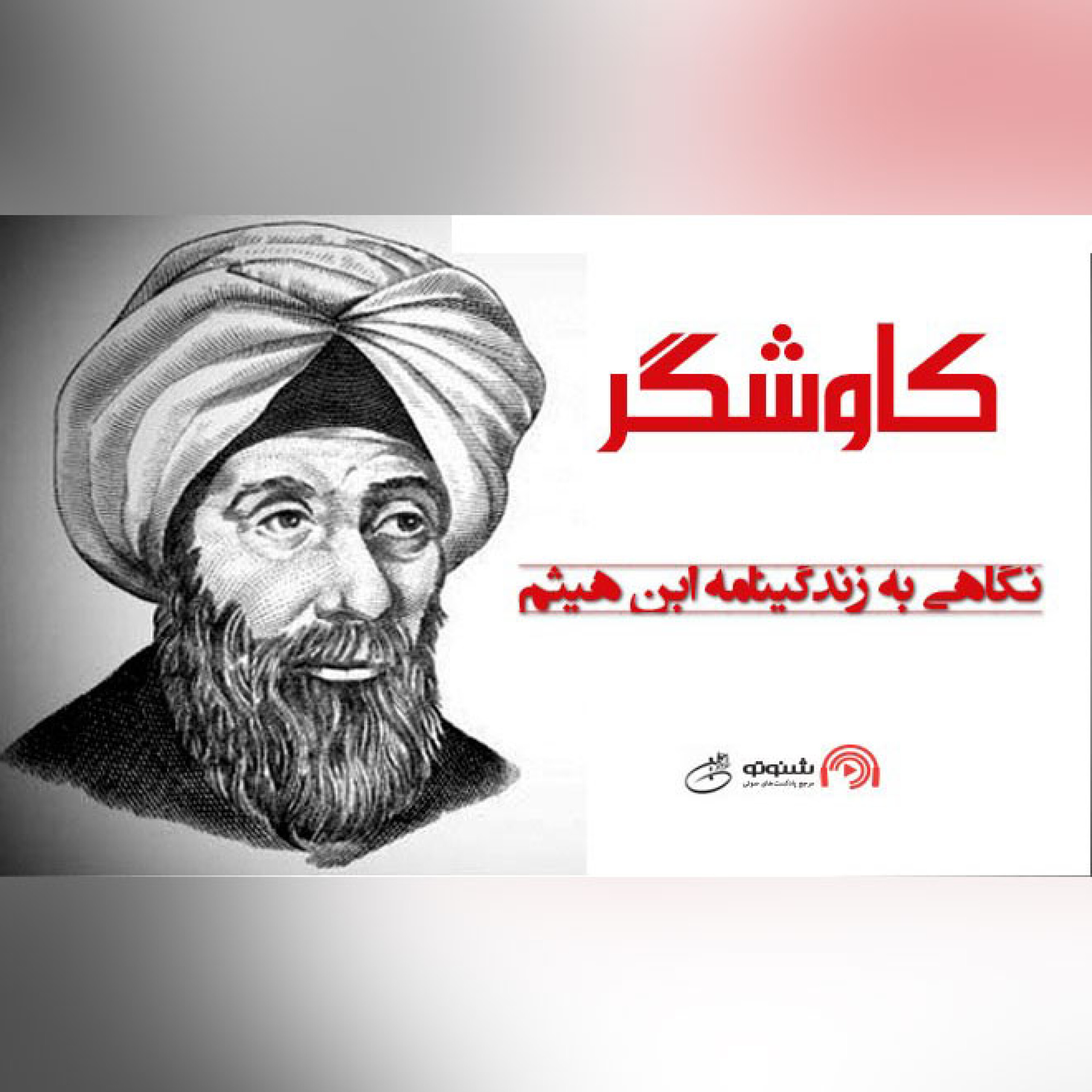 نگاهی به زندگینامه ابن هیثم