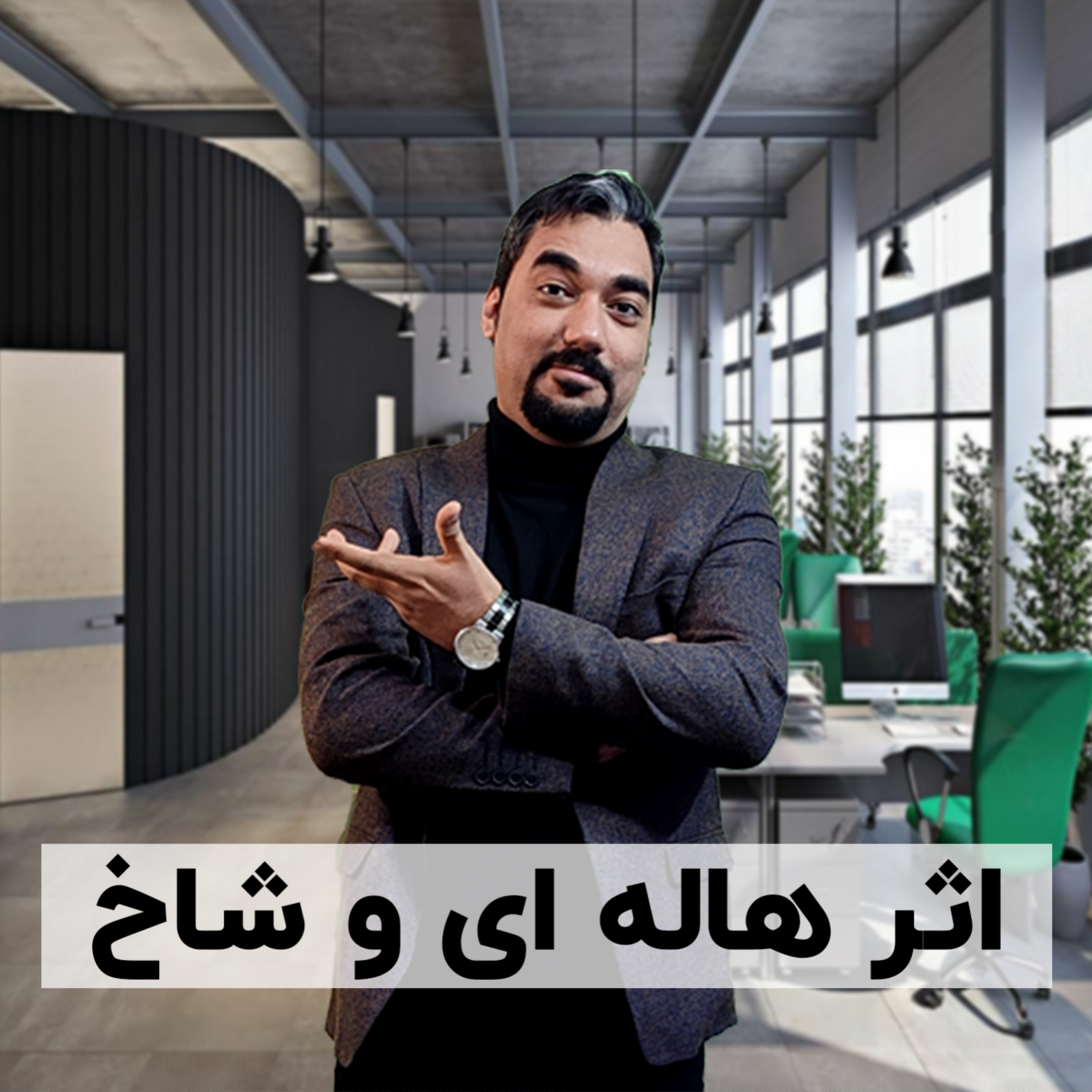 کاور خطر بزرگ برای همه: بررسی اثر هاله ای و شاخ