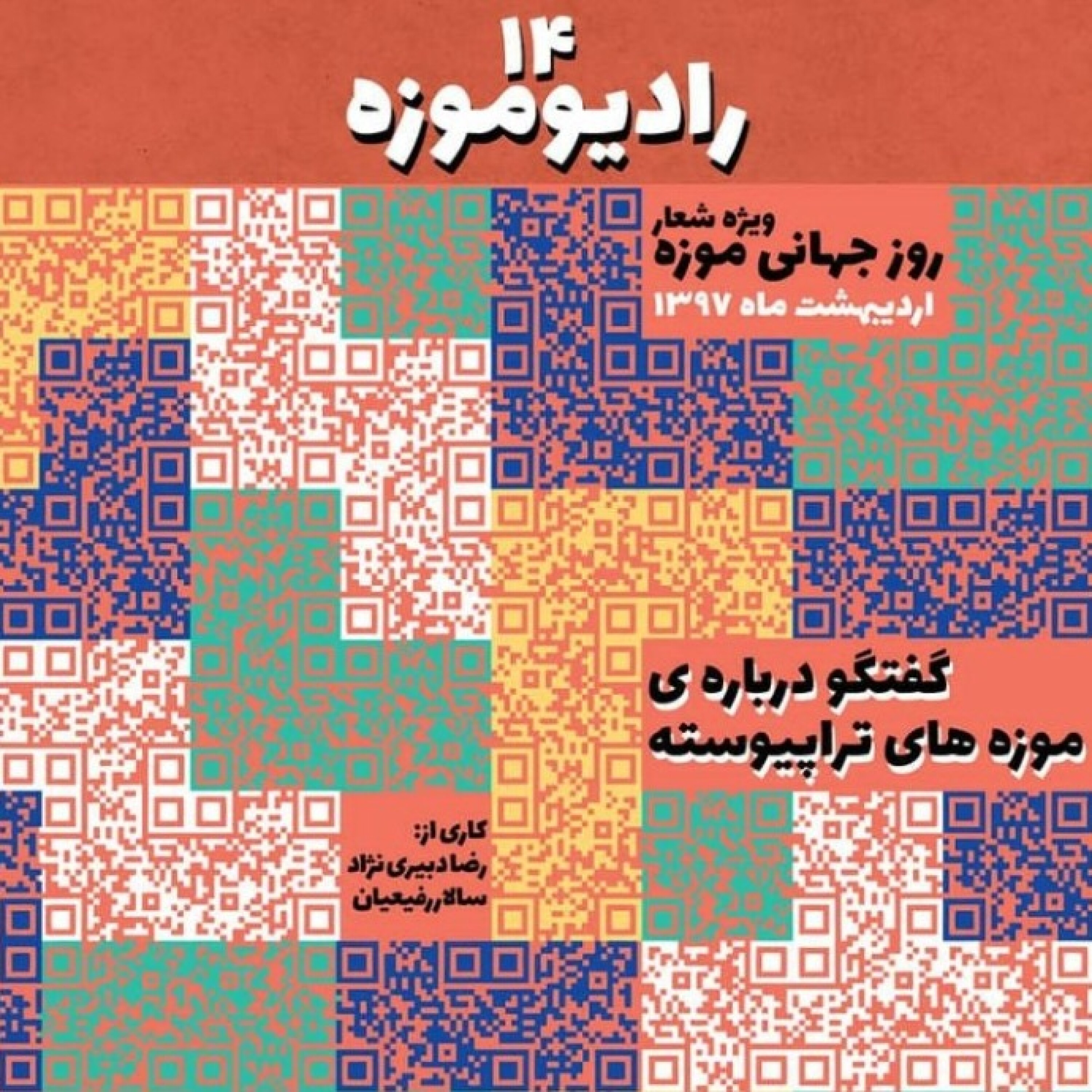 کاور رادیو موزه چهاردهم_ موزههای تراپیوسته (قسمت اول)