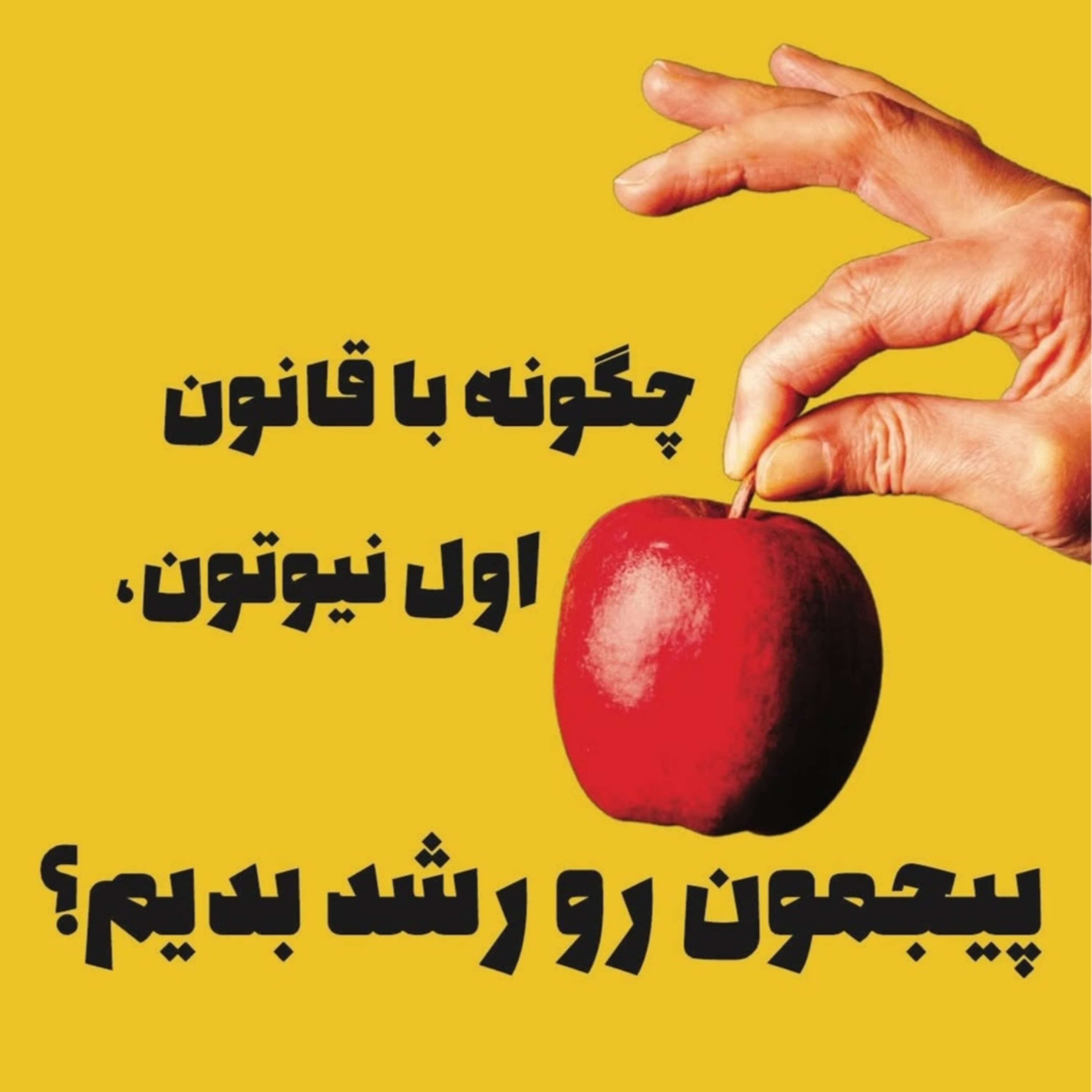 چگونه با قانون اول نیوتون پیجمون رو رشد بدیم؟