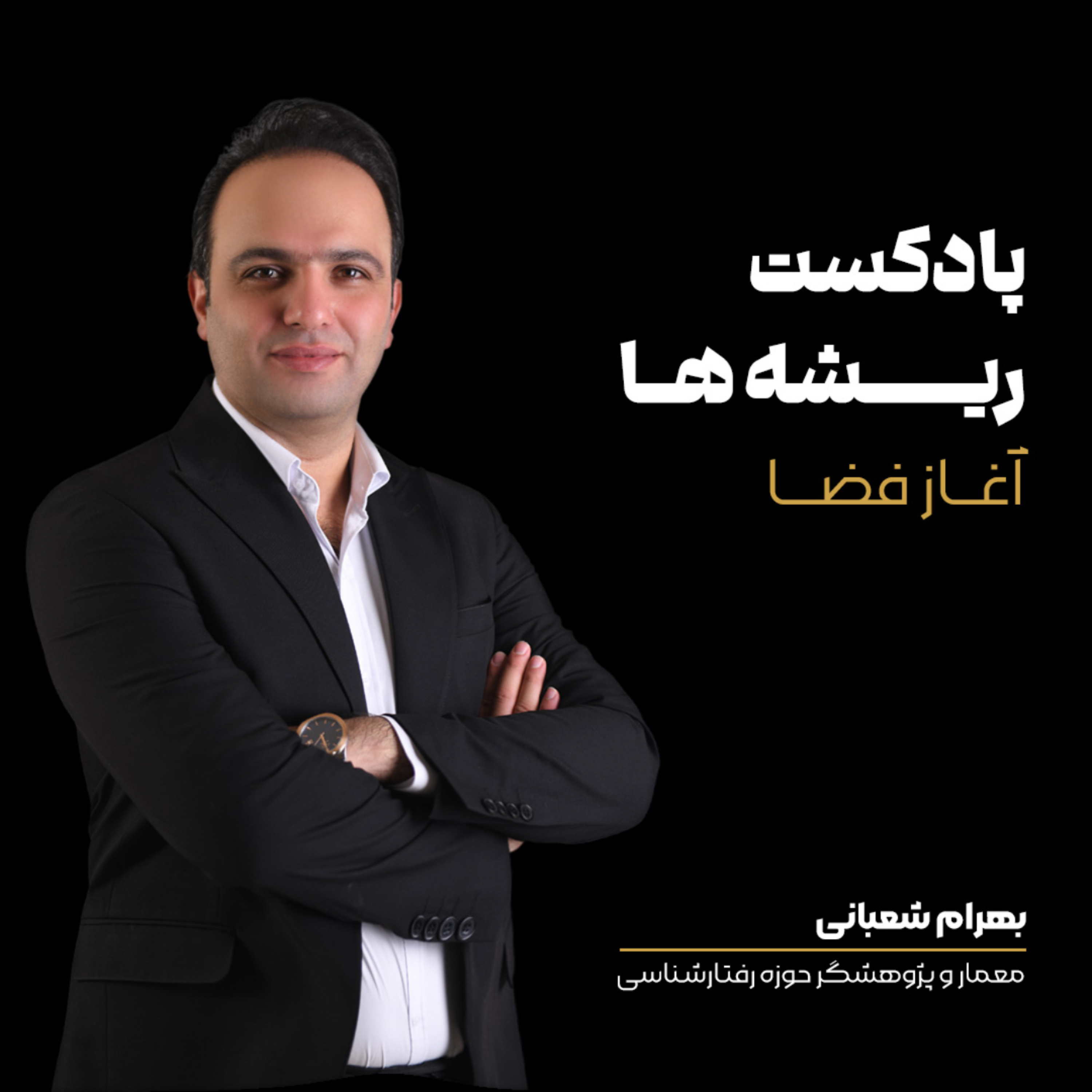 کاور پادکست ریشه ها - اپیزود 2 | تاریخ معماری