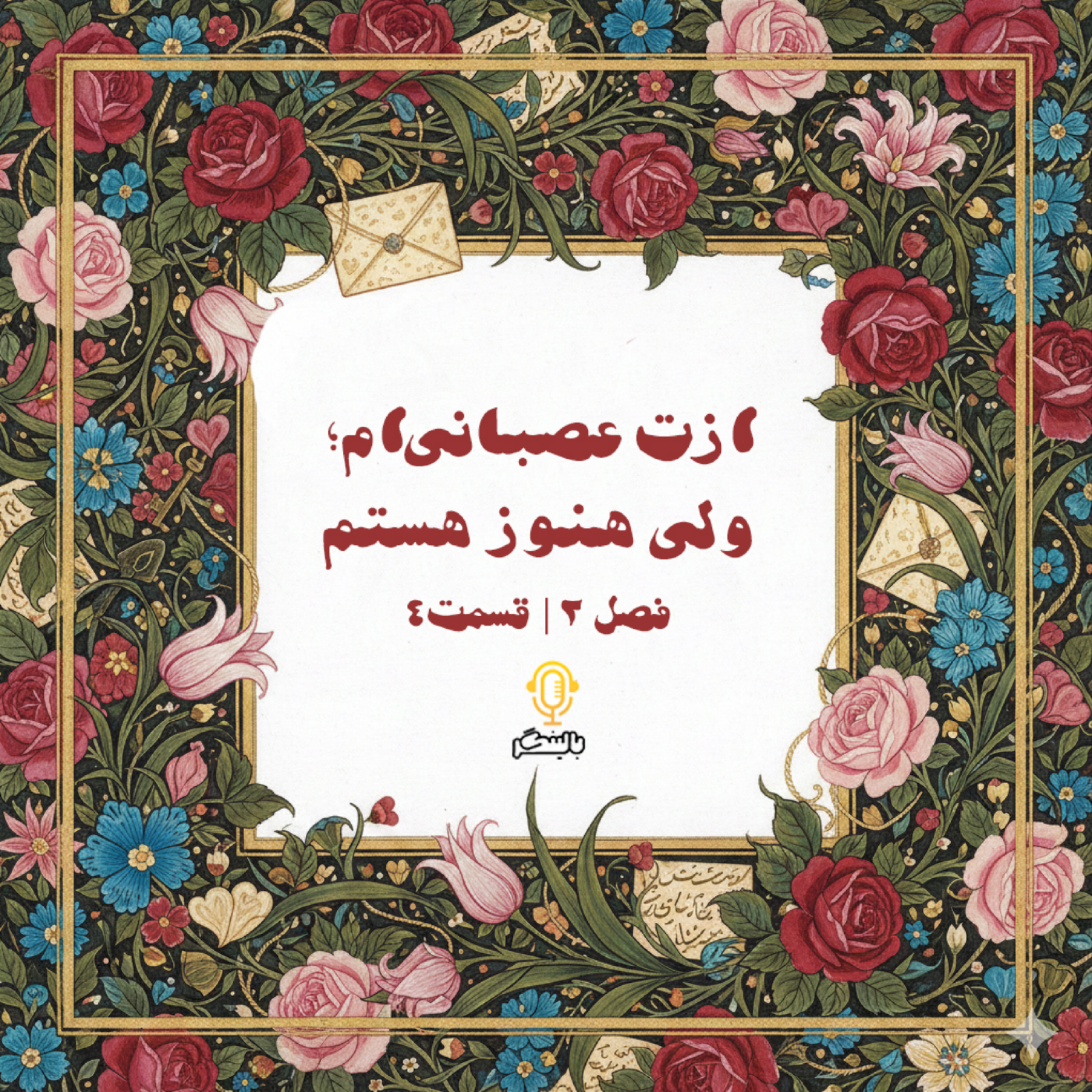 کاور ازت عصبانیام؛ ولی هنوز هستم