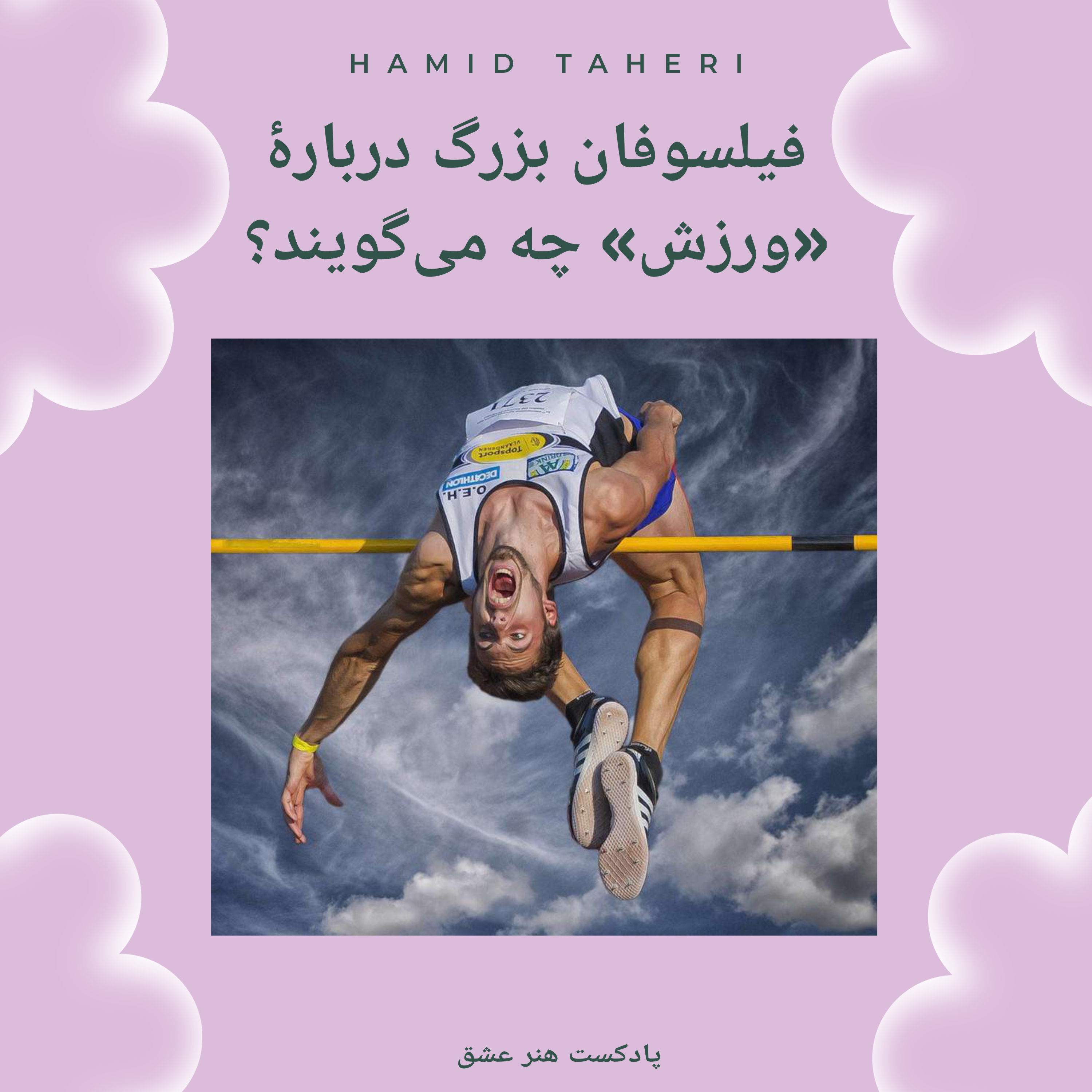کاور فیلسوفان بزرگ درباره ورزش چه میگویند؟