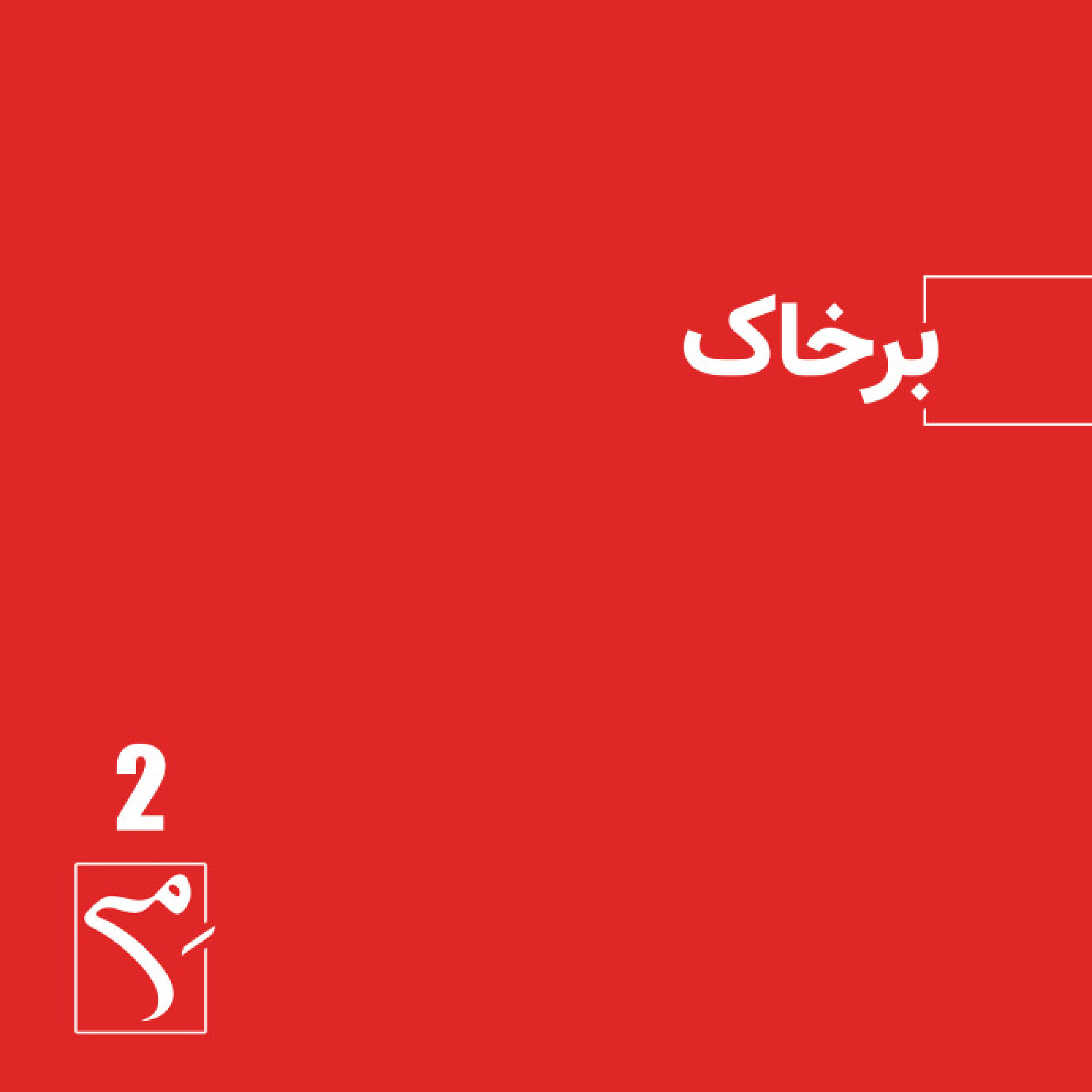کاور جرعه 2 ● برخاک