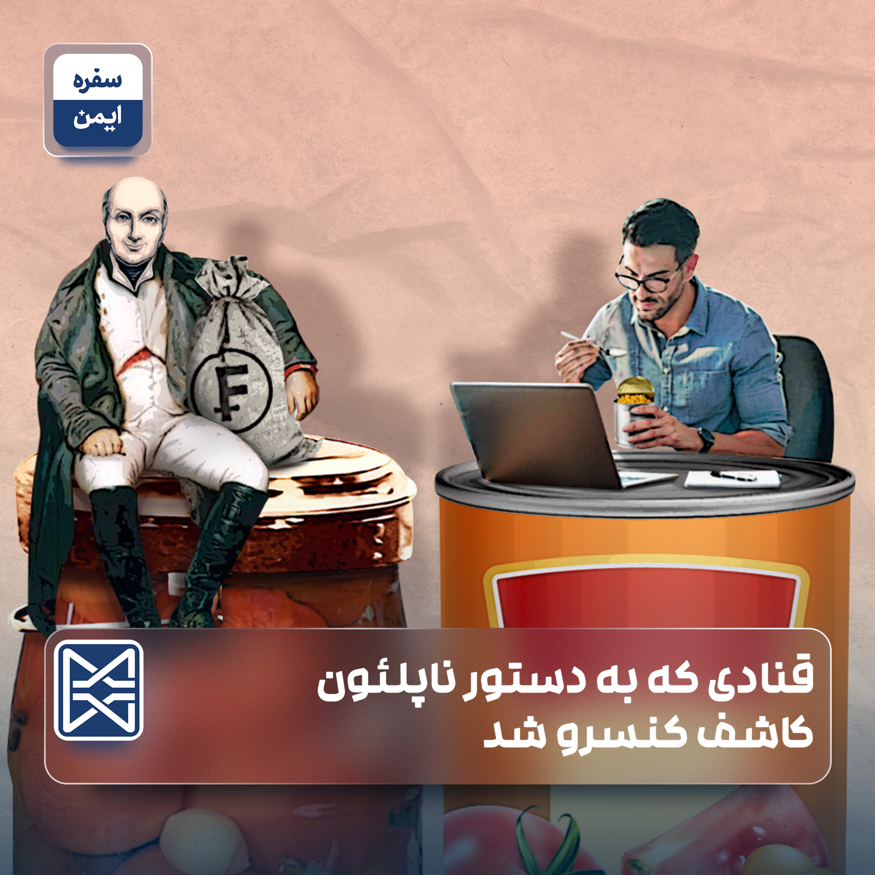 قنادی که به دستور ناپلئون کاشف کنسرو شد