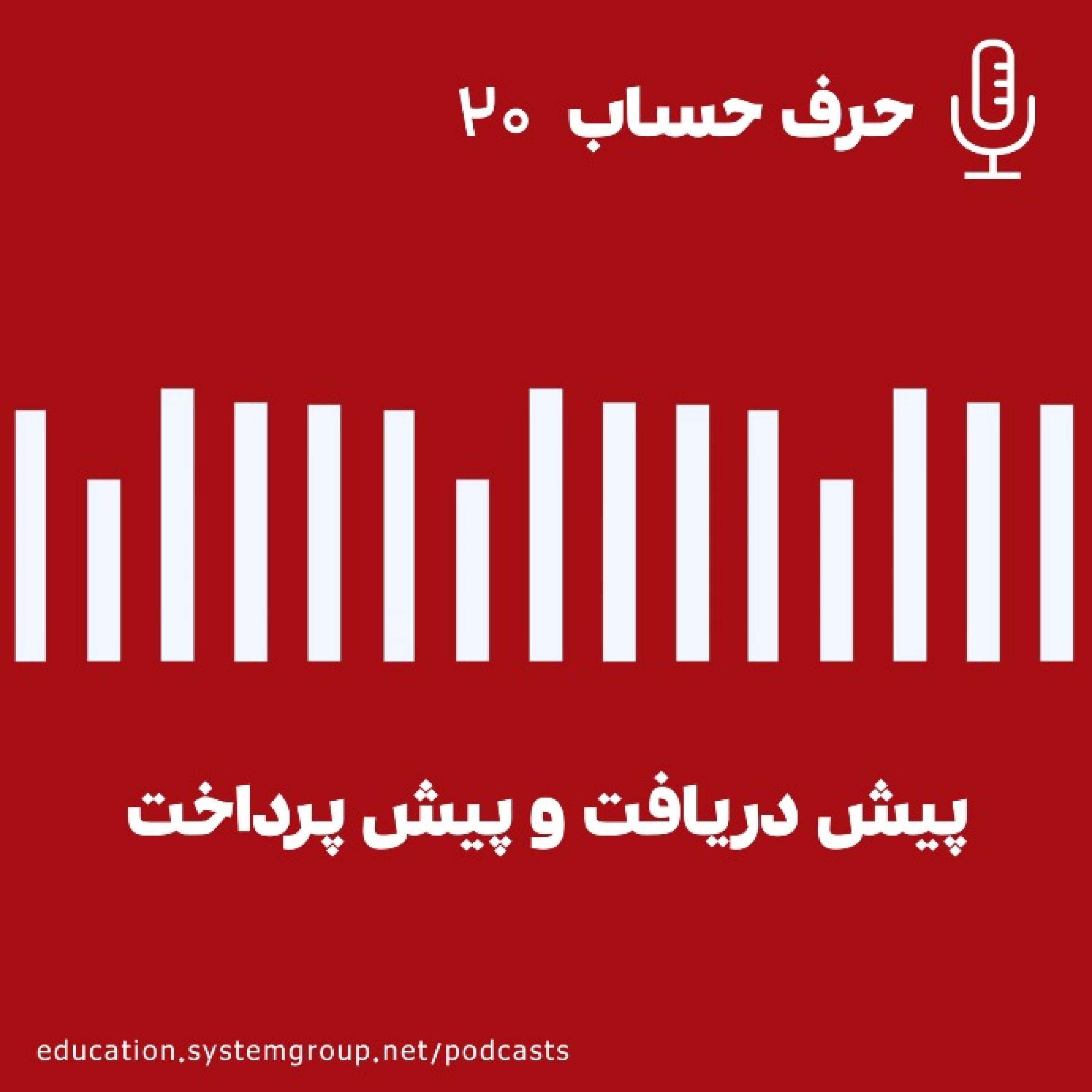 کاور پیش دریافت و پیش پرداخت