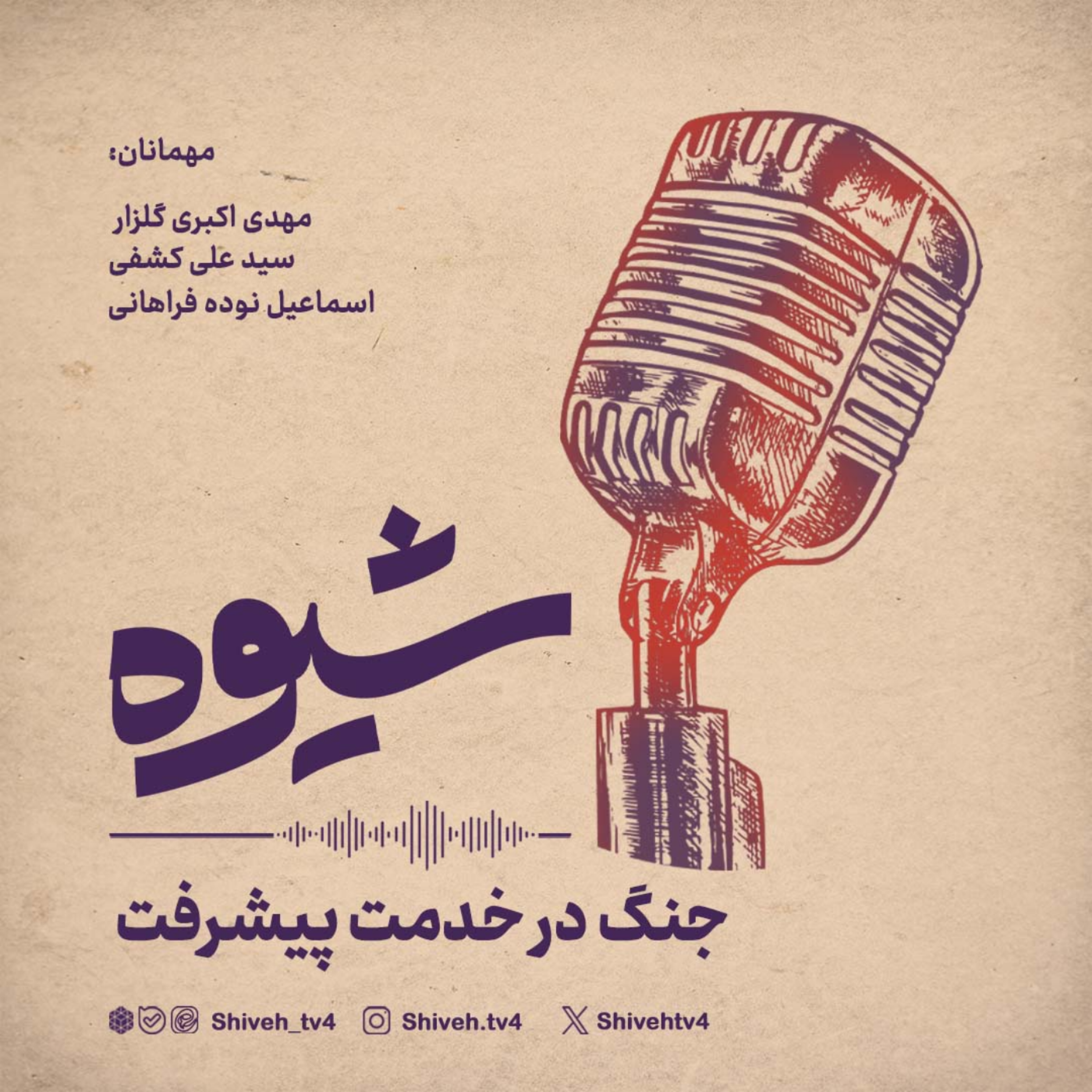 کاور فصل هشتم. قسمت دوازدهم: پروندهٔ آیندهٔ ایران | قسمت اول | جنگ در خدمت پیشرفت